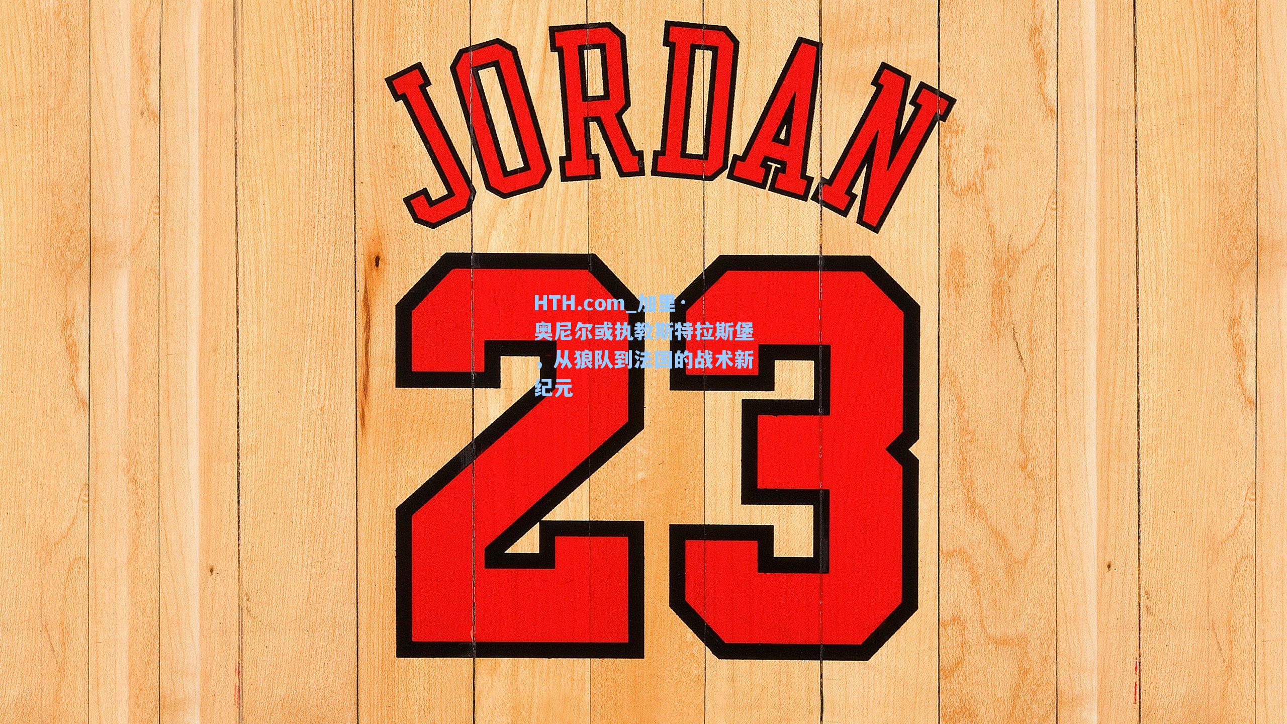 加里·奥尼尔或执教斯特拉斯堡，从狼队到法国的战术新纪元