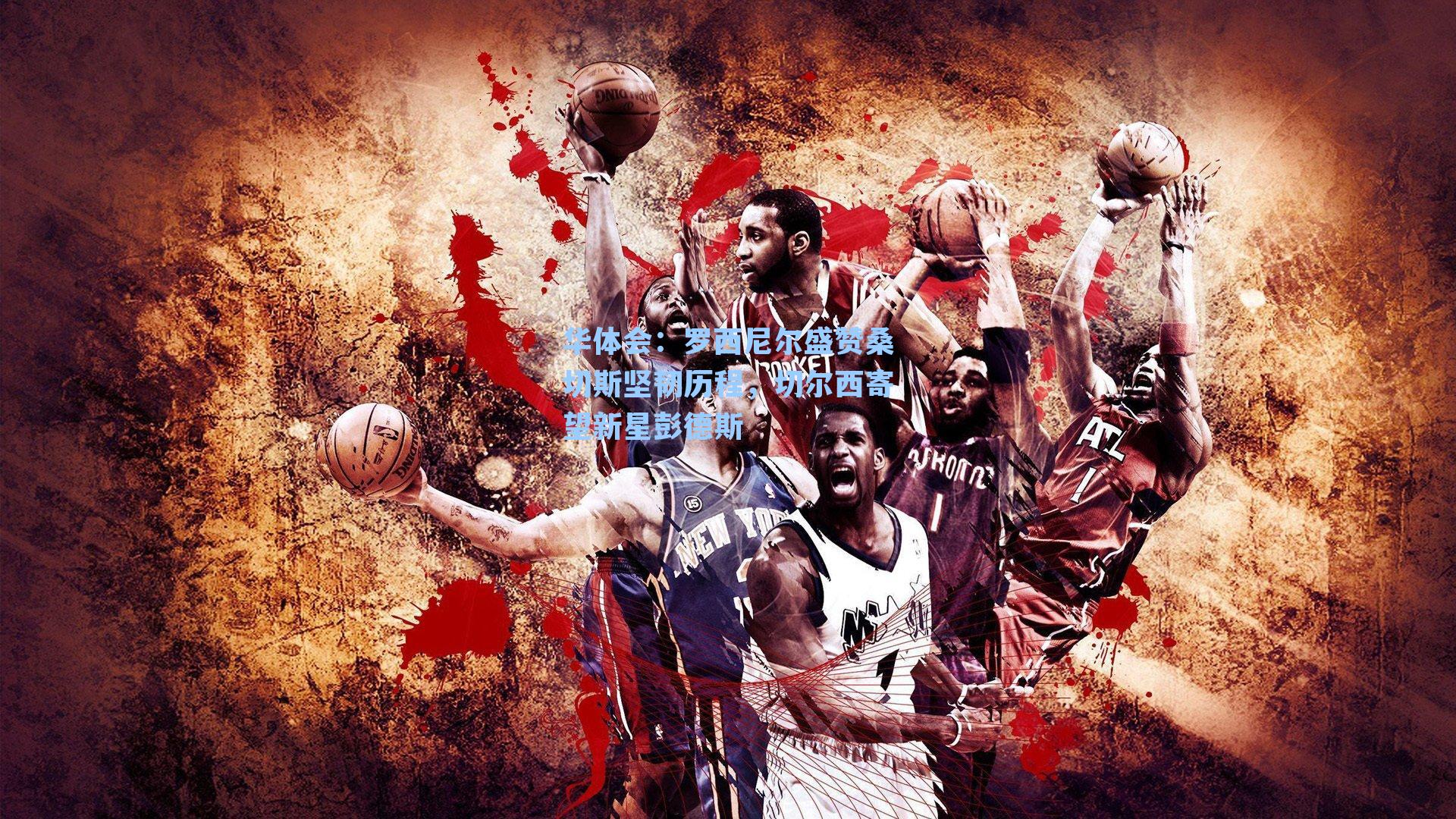 罗西尼尔盛赞桑切斯坚韧历程，切尔西寄望新星彭德斯