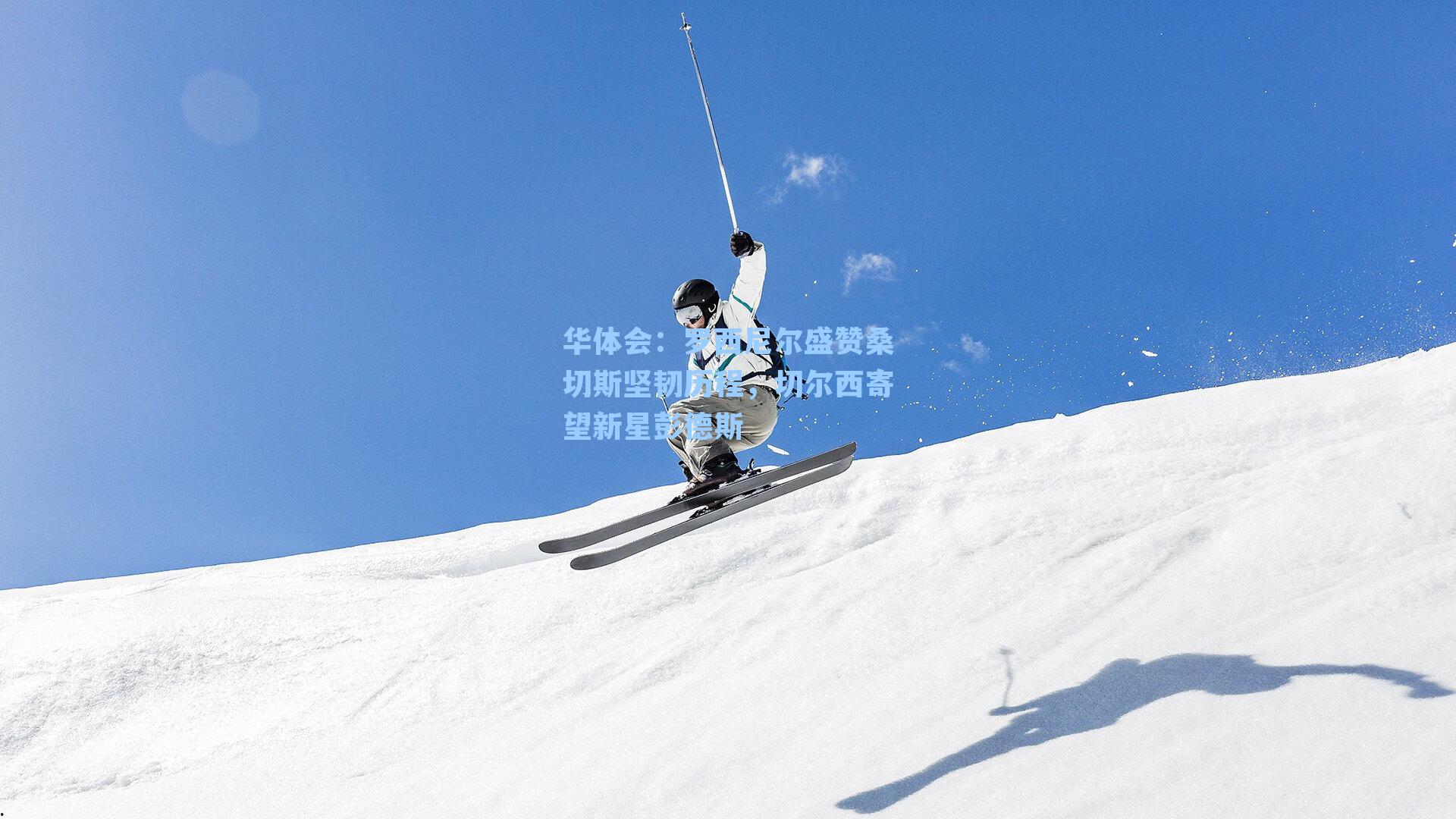 罗西尼尔盛赞桑切斯坚韧历程，切尔西寄望新星彭德斯