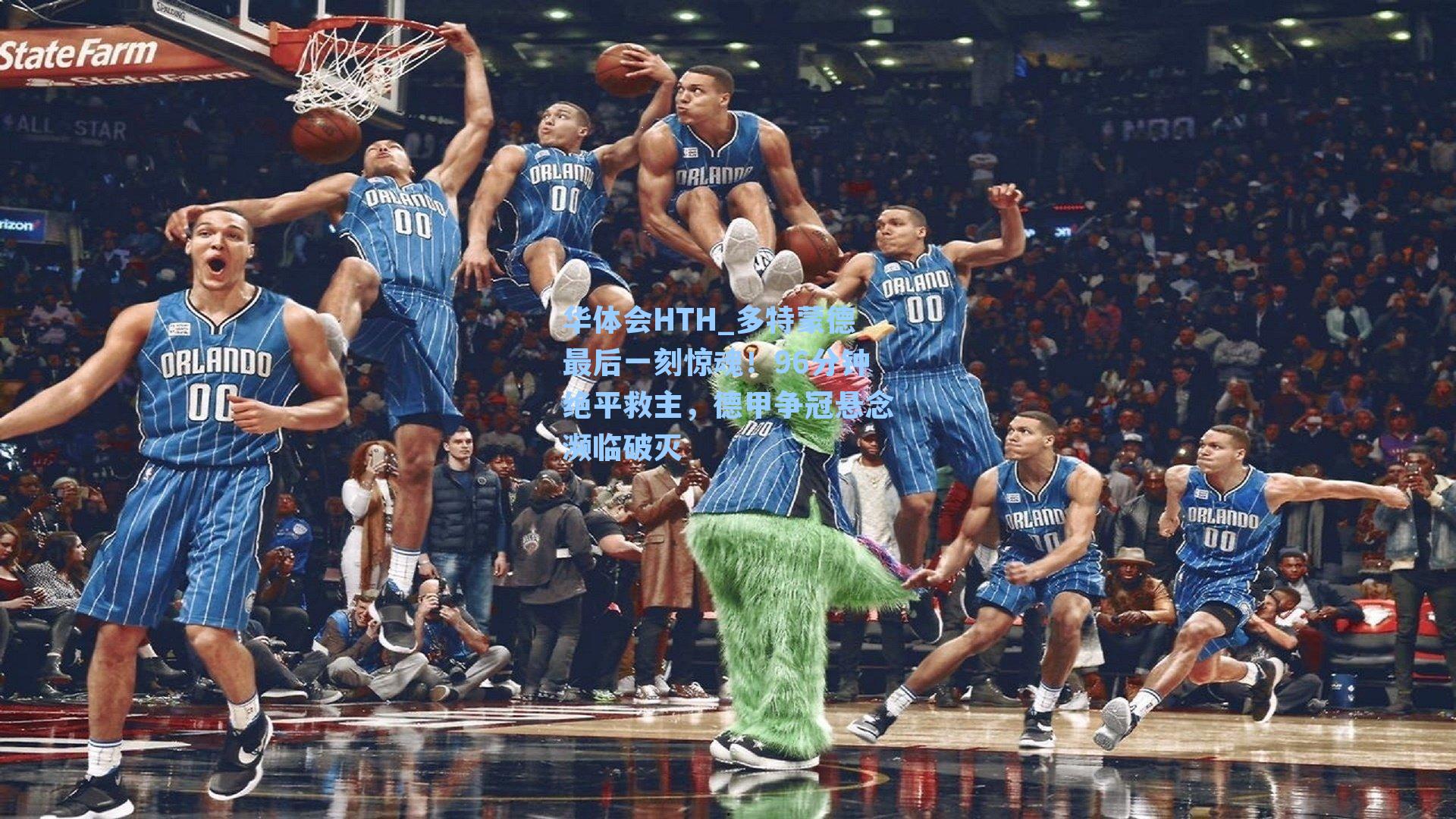 多特蒙德最后一刻惊魂！96分钟绝平救主，德甲争冠悬念濒临破灭