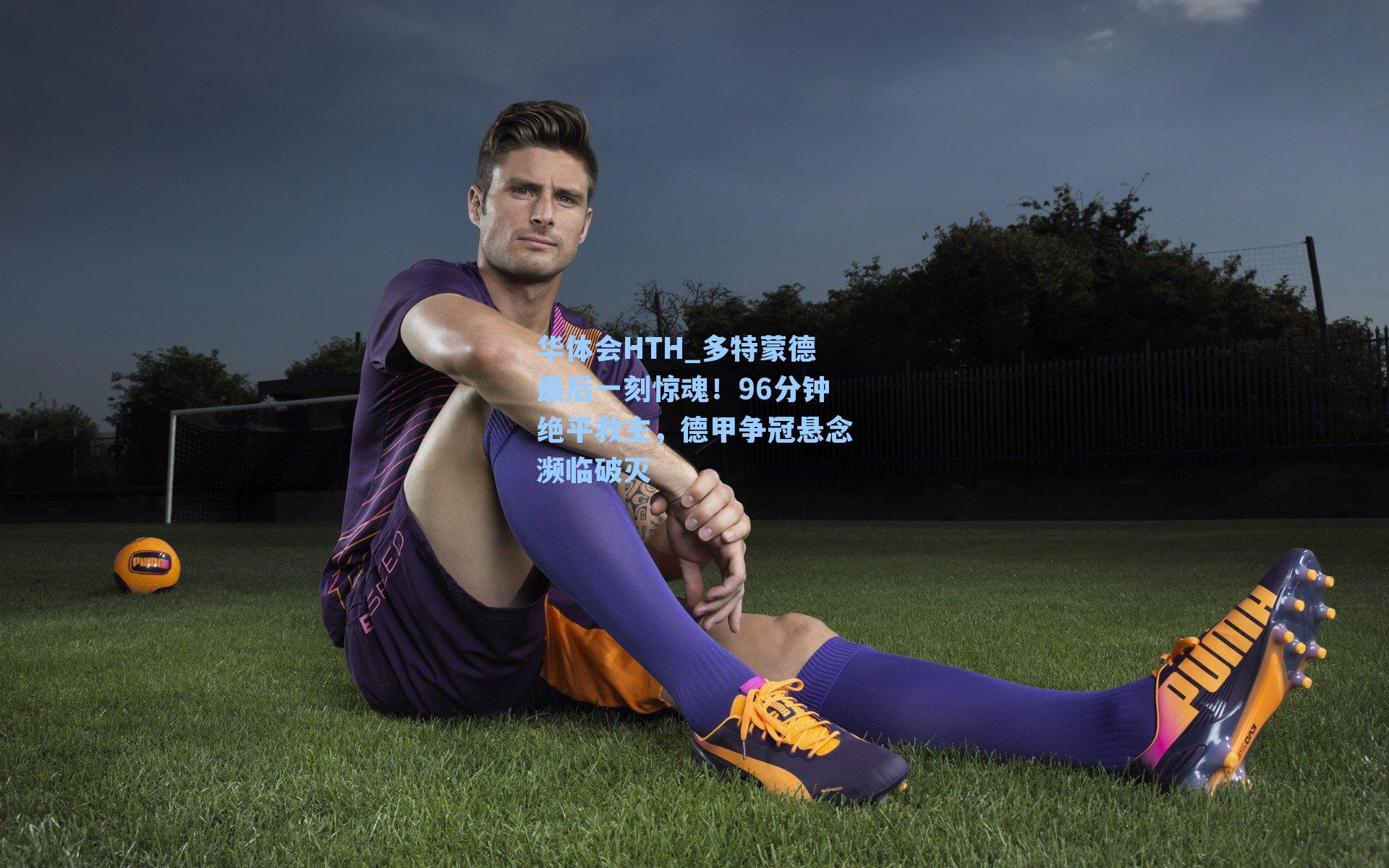 多特蒙德最后一刻惊魂！96分钟绝平救主，德甲争冠悬念濒临破灭