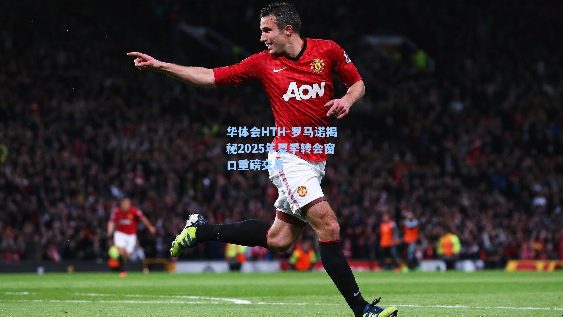 罗马诺揭秘2025年夏季转会窗口重磅交易