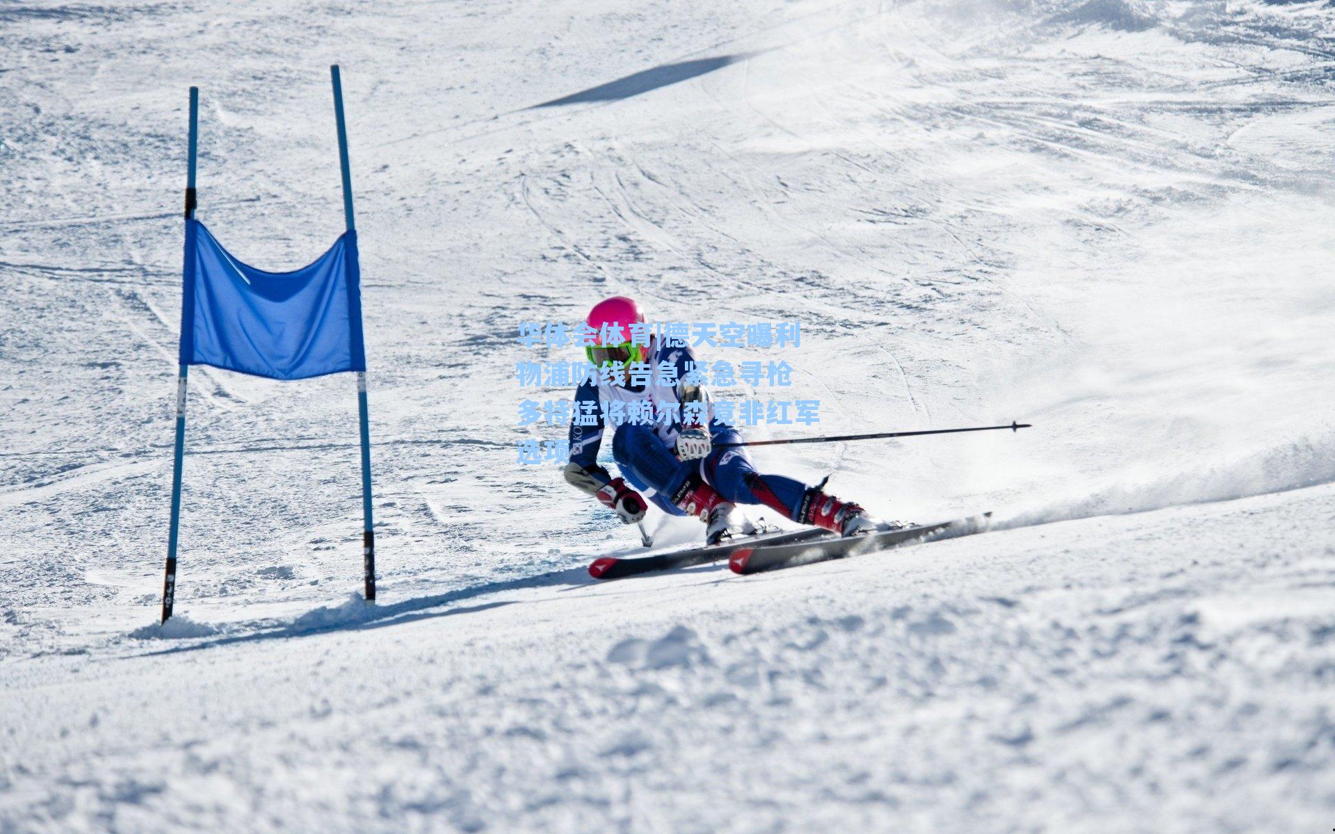 德天空曝利物浦防线告急紧急寻枪 多特猛将赖尔森竟非红军选项