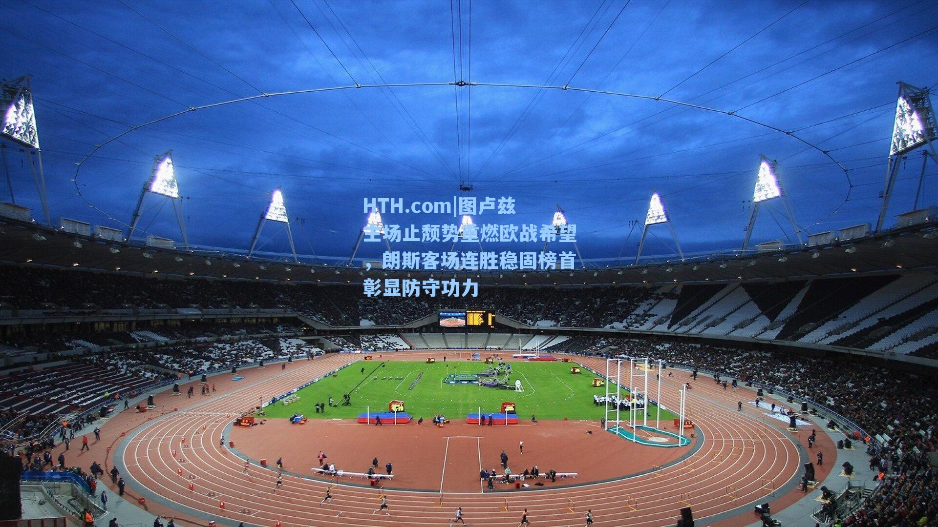 图卢兹主场止颓势重燃欧战希望,朗斯客场连胜稳固榜首彰显防守功力