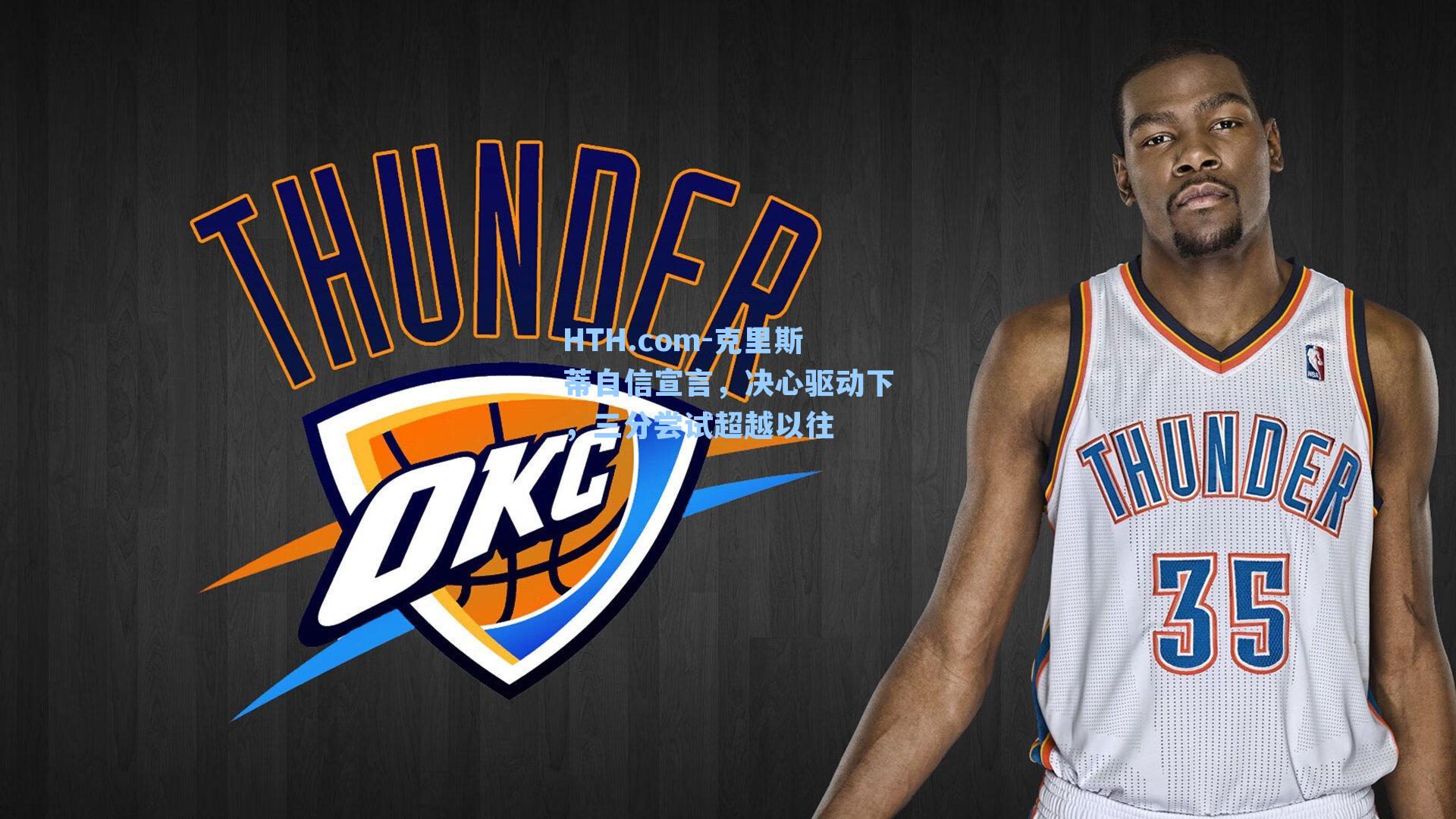 克里斯蒂自信宣言，决心驱动下，三分尝试超越以往