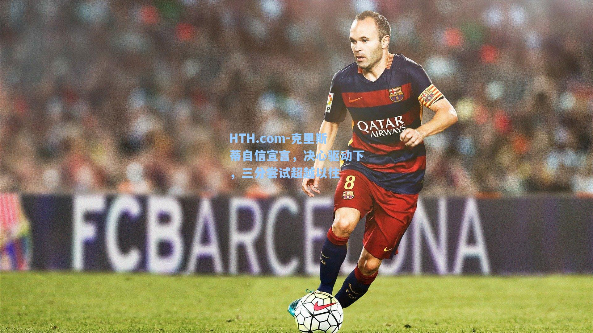 克里斯蒂自信宣言，决心驱动下，三分尝试超越以往