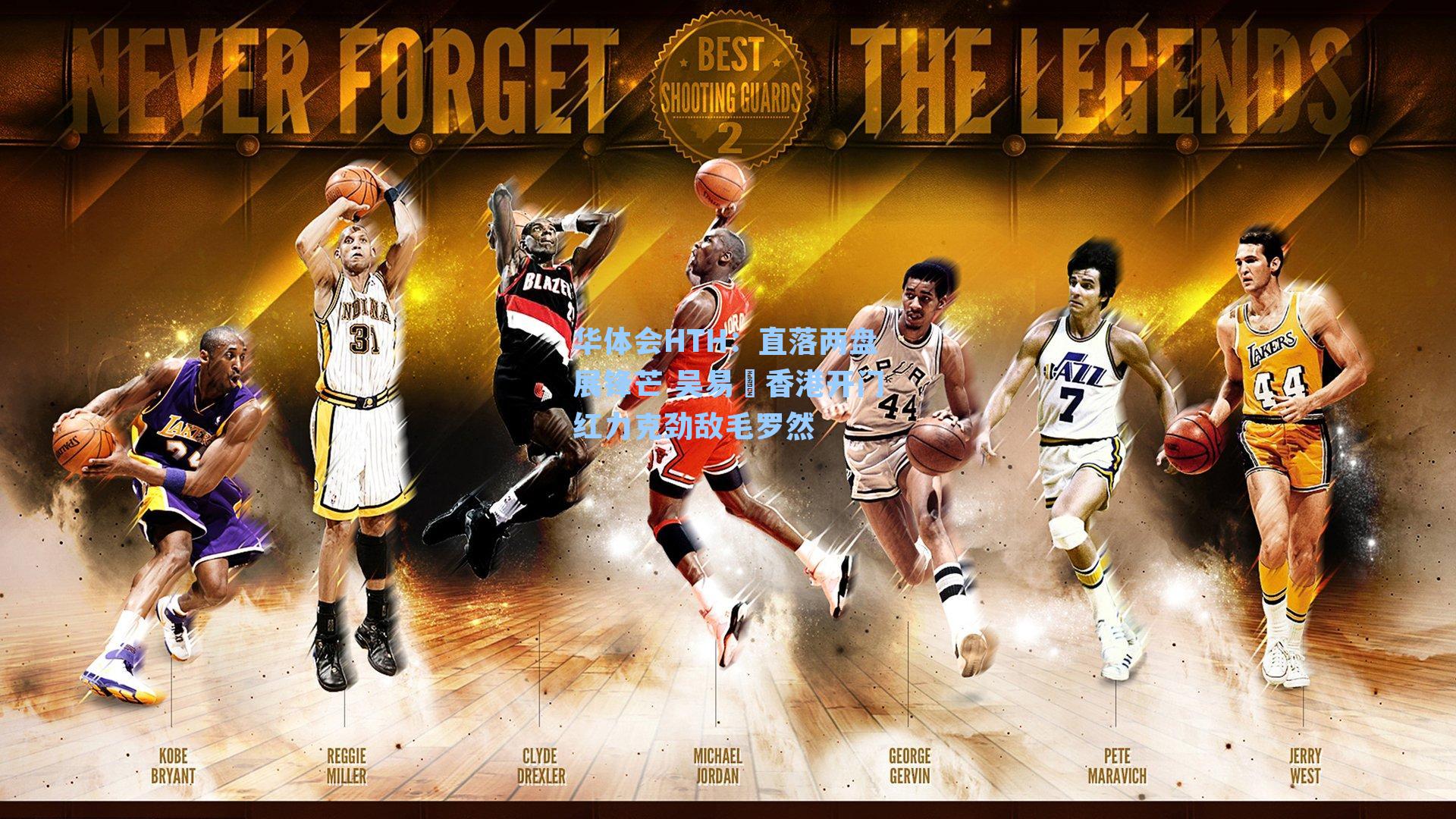 直落两盘展锋芒 吴易昺香港开门红力克劲敌毛罗然