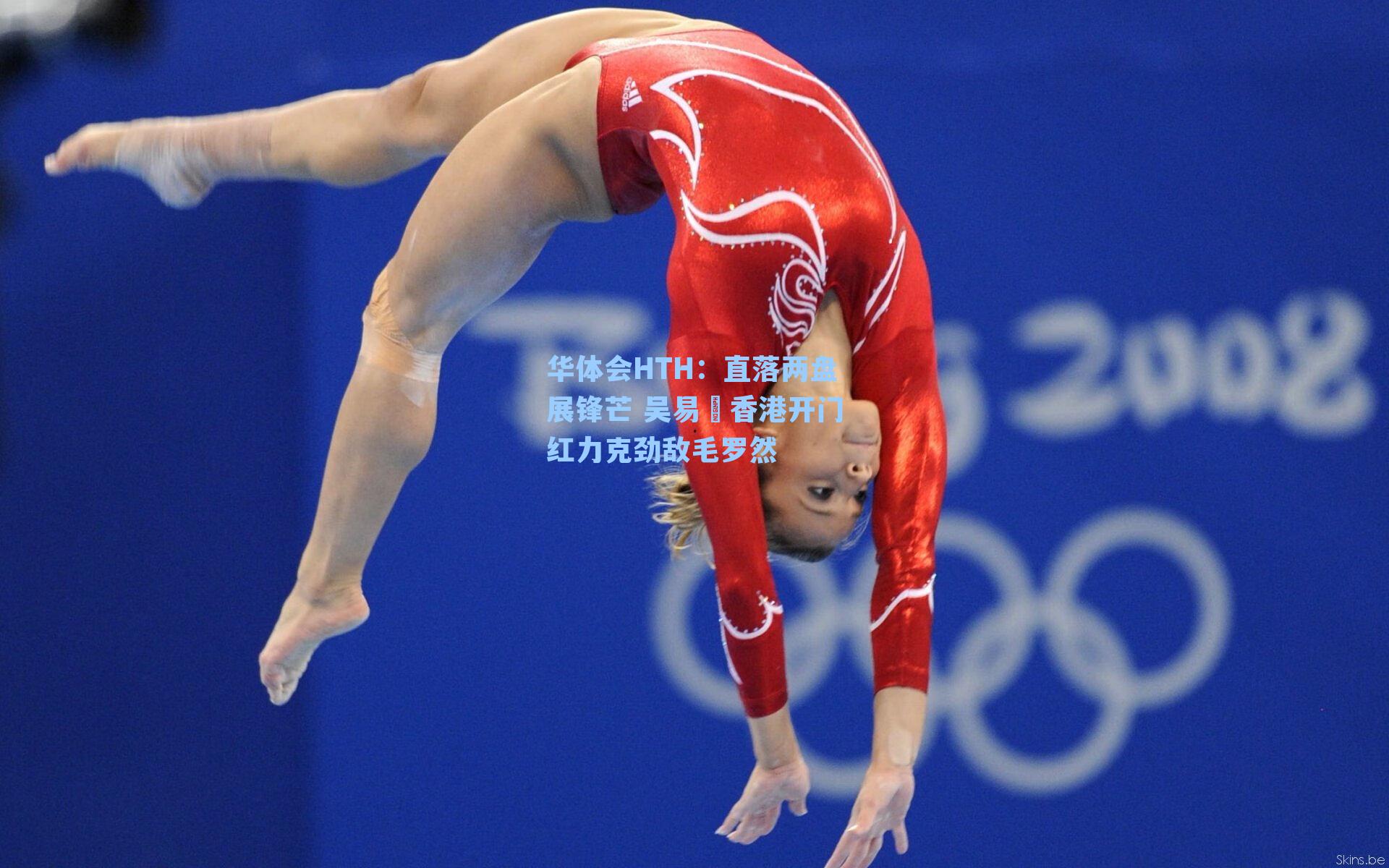 直落两盘展锋芒 吴易昺香港开门红力克劲敌毛罗然