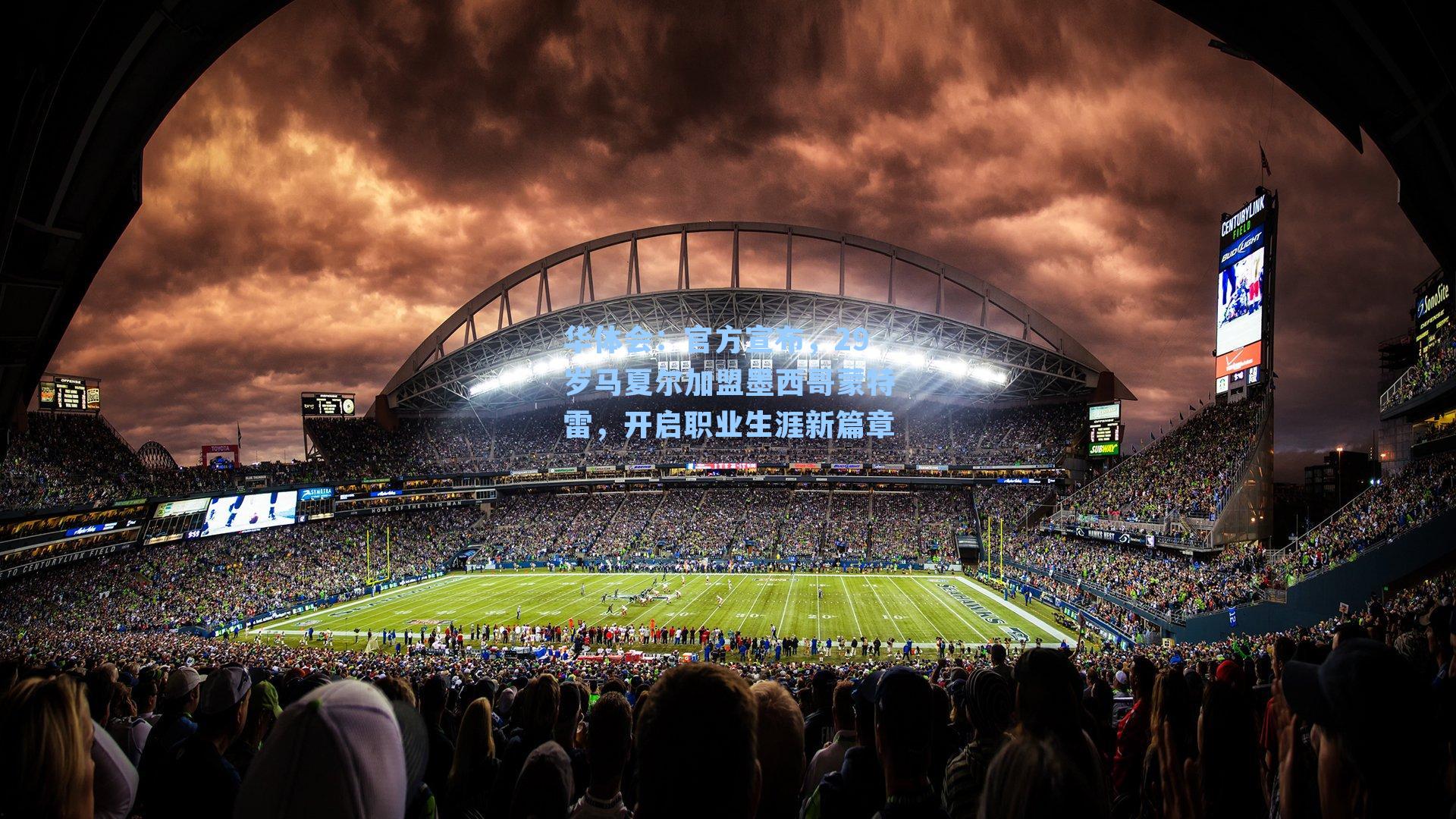 官方宣布，29岁马夏尔加盟墨西哥蒙特雷，开启职业生涯新篇章