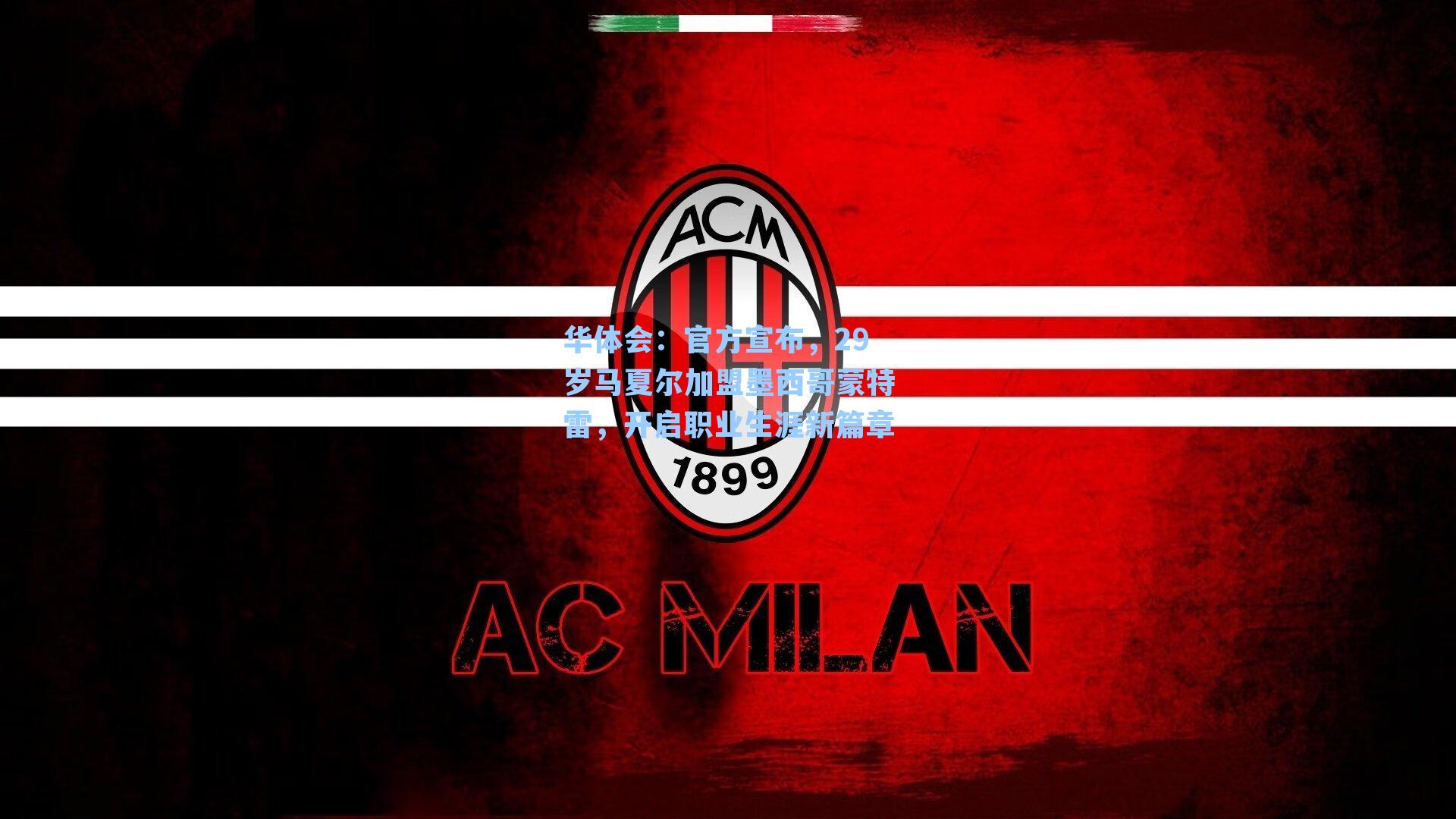 官方宣布，29岁马夏尔加盟墨西哥蒙特雷，开启职业生涯新篇章