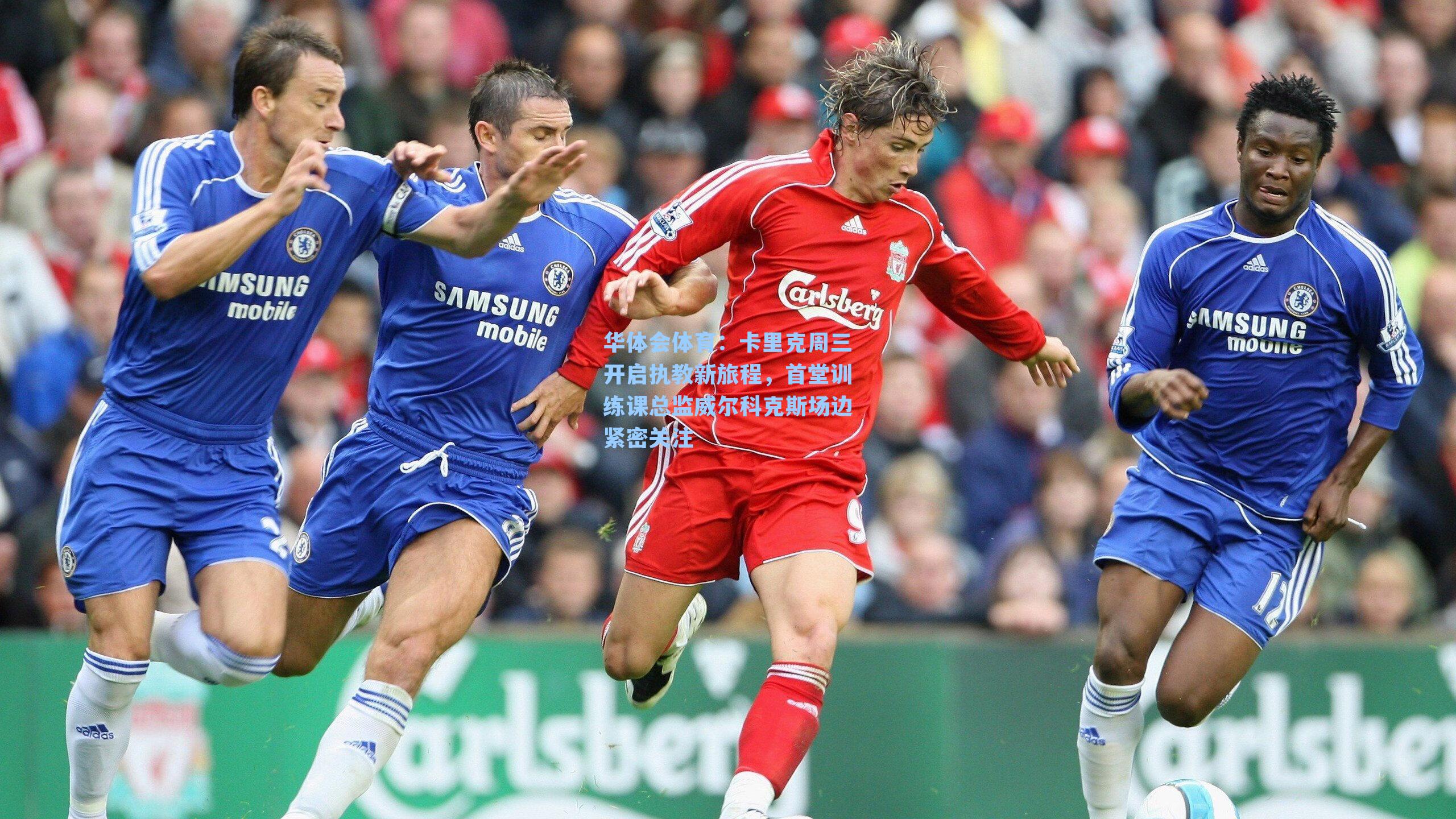 卡里克周三开启执教新旅程，首堂训练课总监威尔科克斯场边紧密关注