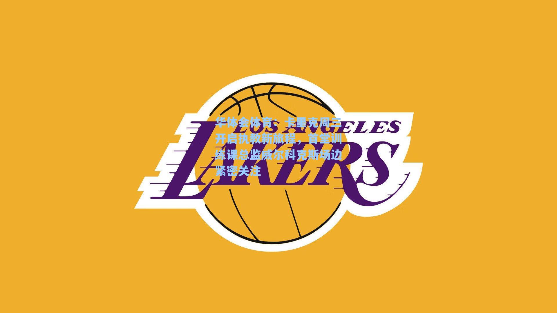 卡里克周三开启执教新旅程，首堂训练课总监威尔科克斯场边紧密关注