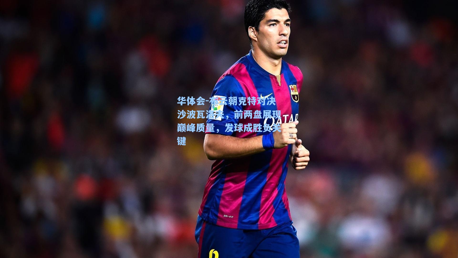 布云朝克特对决沙波瓦洛夫，前两盘展现巅峰质量，发球成胜负关键