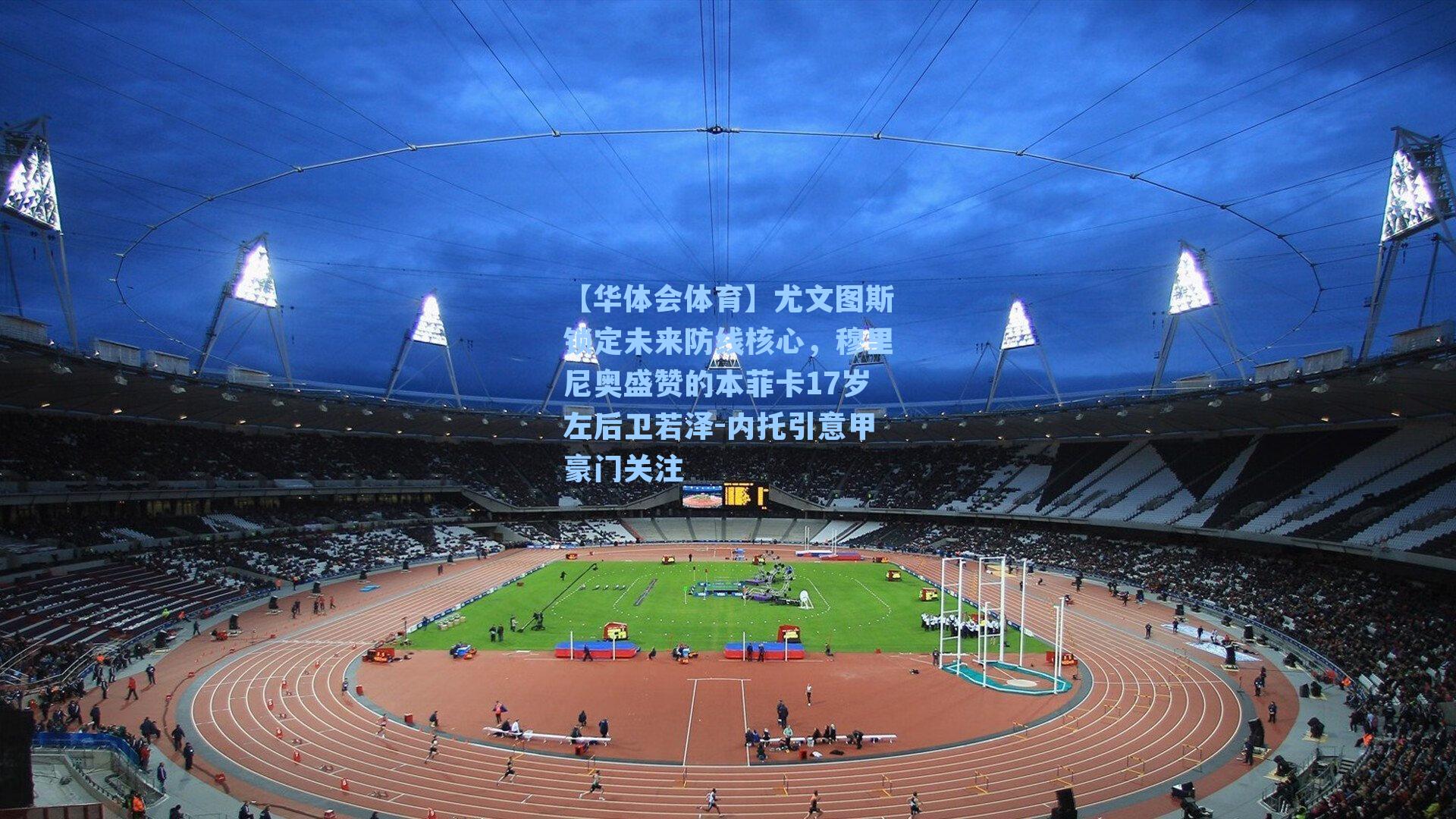 尤文图斯锁定未来防线核心，穆里尼奥盛赞的本菲卡17岁左后卫若泽-内托引意甲豪门关注