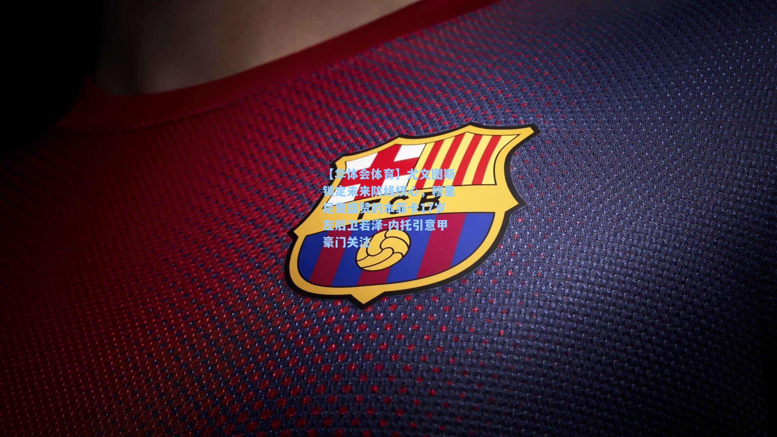 尤文图斯锁定未来防线核心，穆里尼奥盛赞的本菲卡17岁左后卫若泽-内托引意甲豪门关注