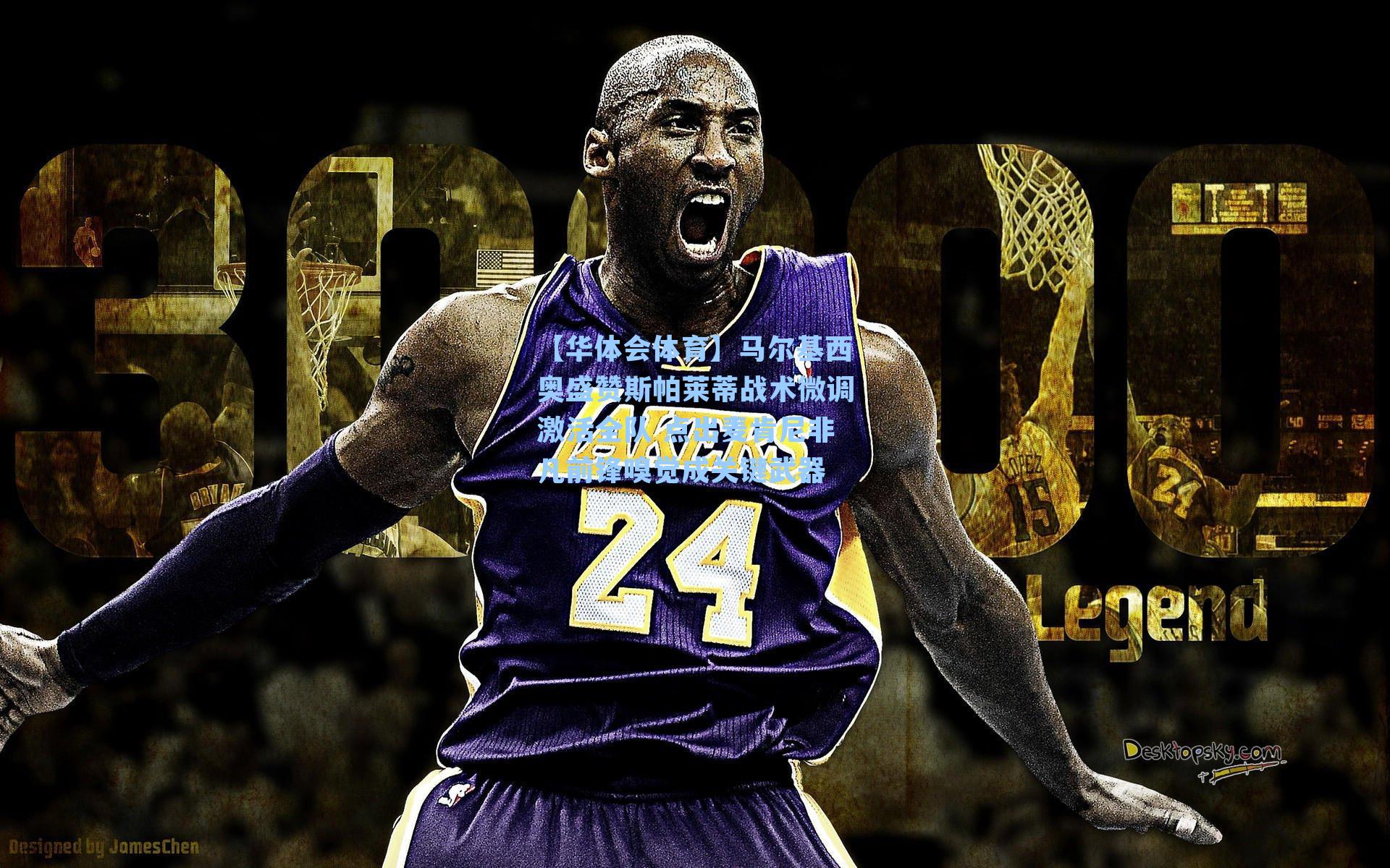 马尔基西奥盛赞斯帕莱蒂战术微调激活全队 点出麦肯尼非凡前锋嗅觉成关键武器