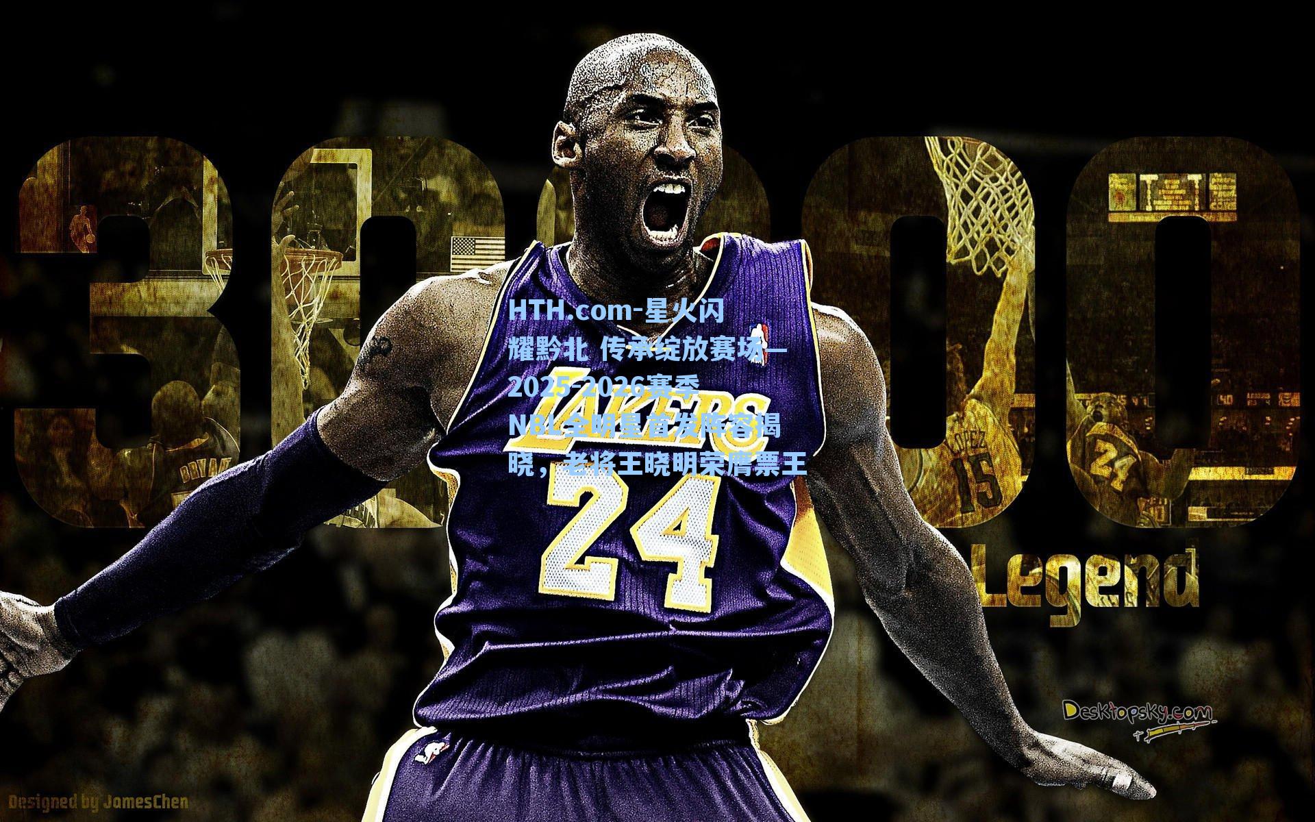 星火闪耀黔北 传承绽放赛场—2025-2026赛季NBL全明星首发阵容揭晓，老将王晓明荣膺票王