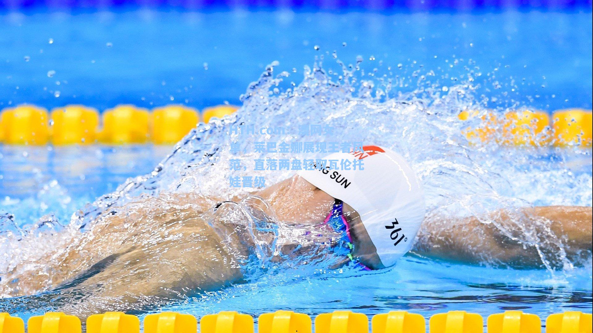 澳网女单，莱巴金娜展现王者风范，直落两盘轻取瓦伦托娃晋级