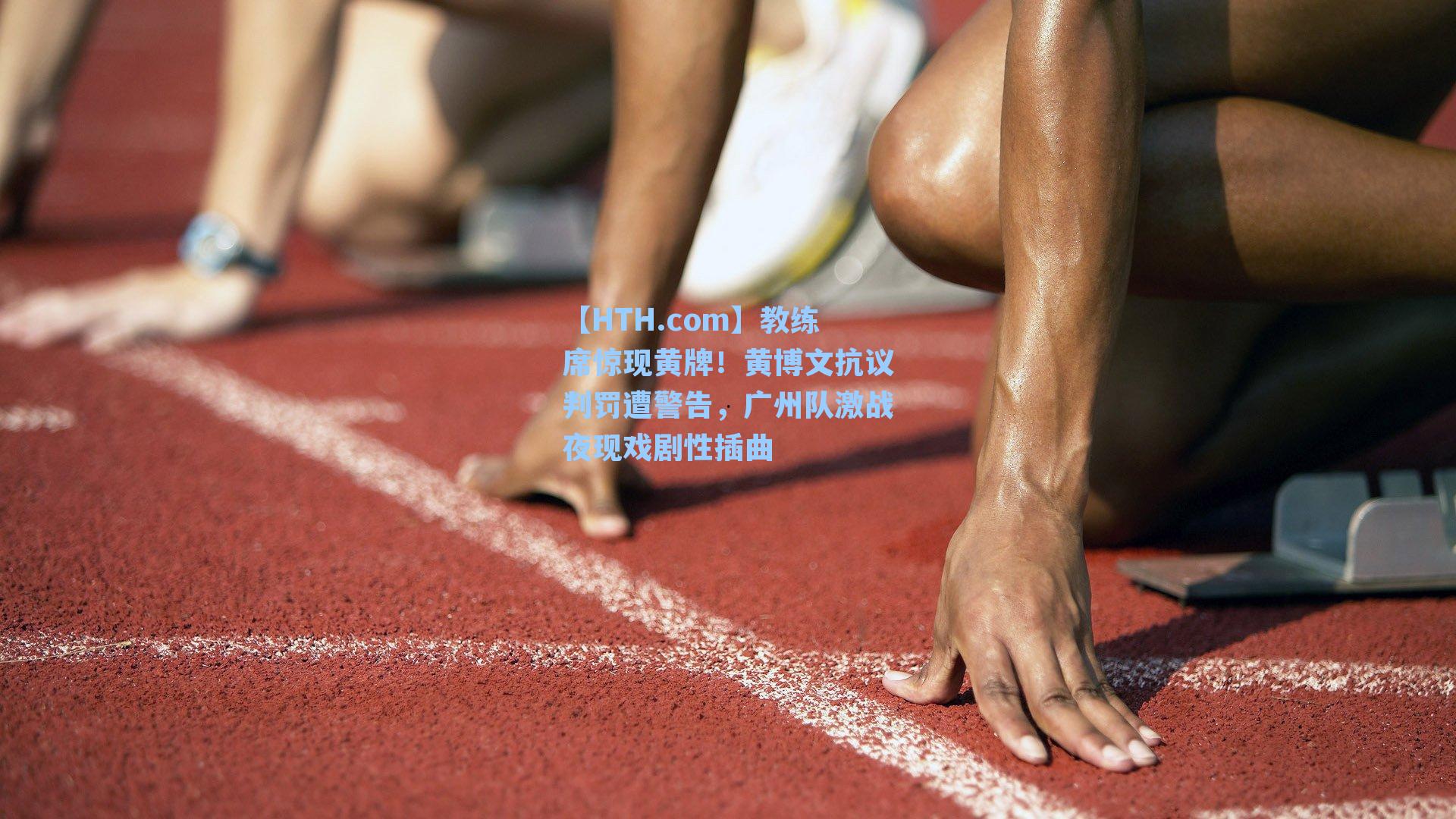 教练席惊现黄牌！黄博文抗议判罚遭警告，广州队激战夜现戏剧性插曲