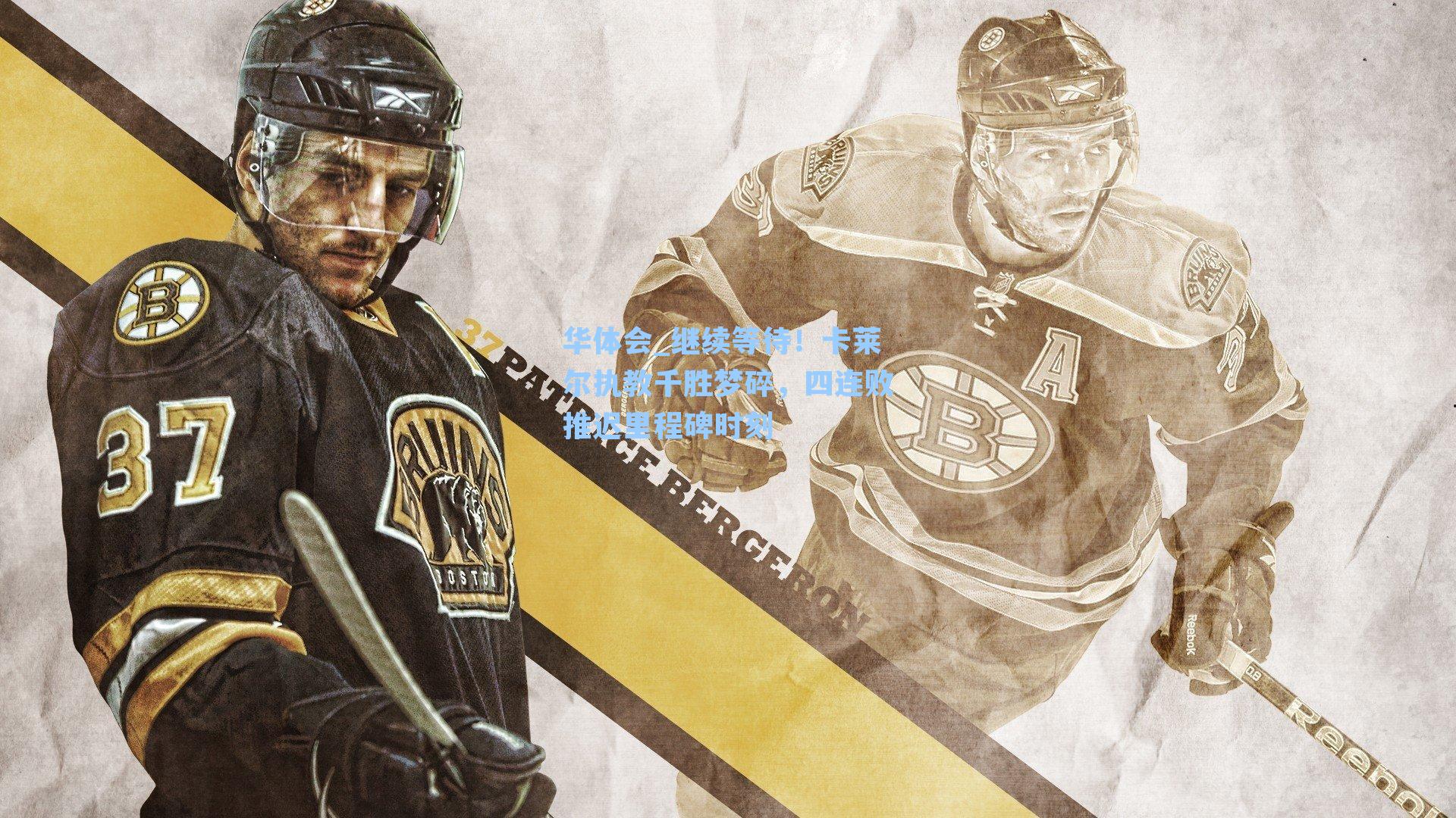 继续等待！卡莱尔执教千胜梦碎，四连败推迟里程碑时刻