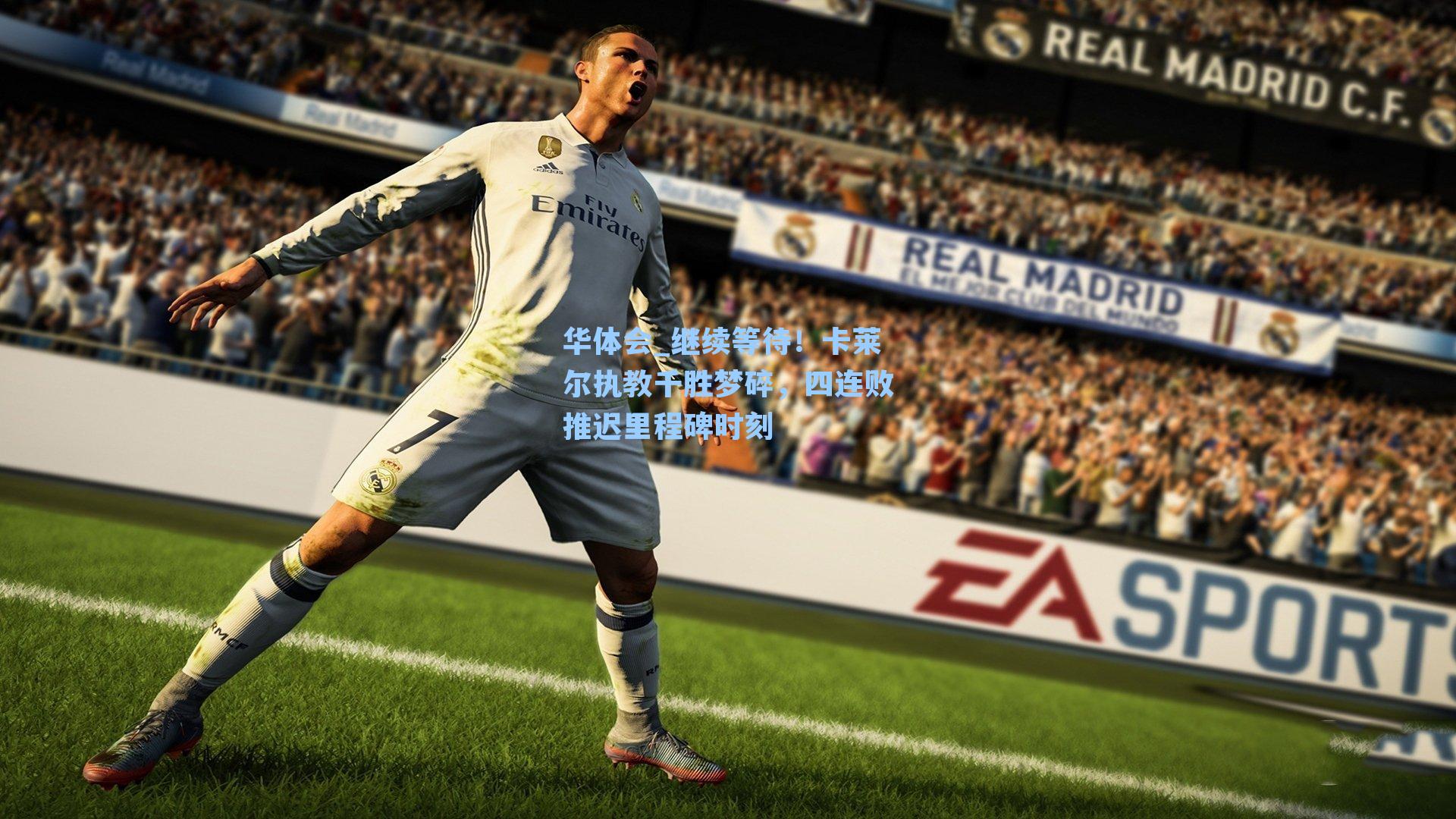 继续等待！卡莱尔执教千胜梦碎，四连败推迟里程碑时刻