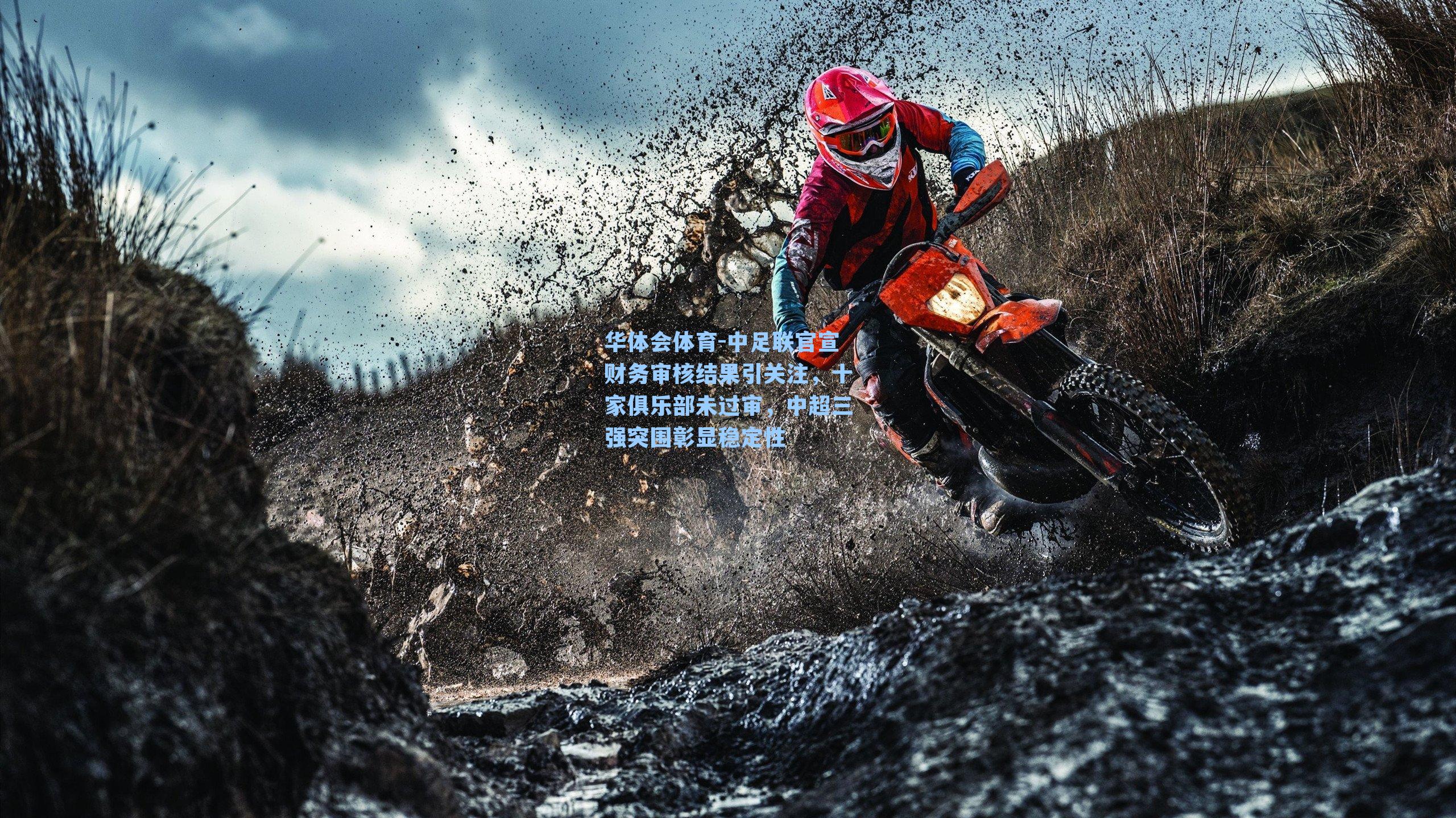 中足联官宣财务审核结果引关注，十家俱乐部未过审，中超三强突围彰显稳定性