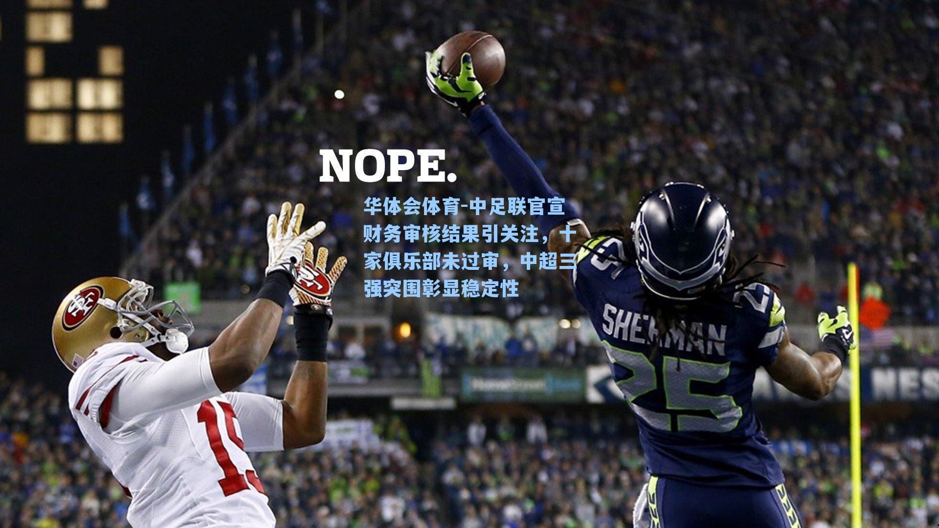 中足联官宣财务审核结果引关注，十家俱乐部未过审，中超三强突围彰显稳定性