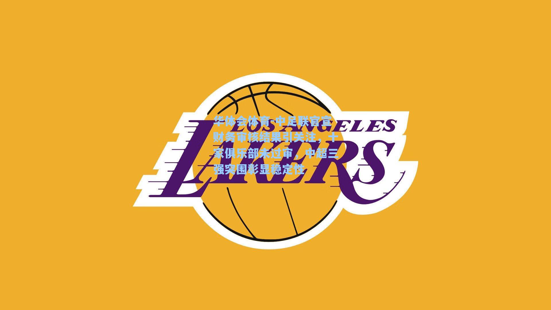 中足联官宣财务审核结果引关注，十家俱乐部未过审，中超三强突围彰显稳定性