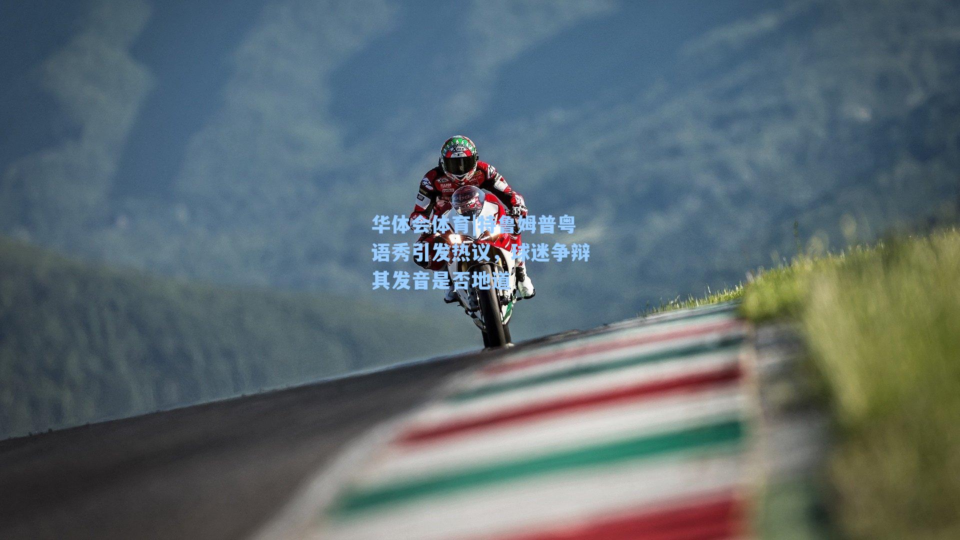 特鲁姆普粤语秀引发热议，球迷争辩其发音是否地道