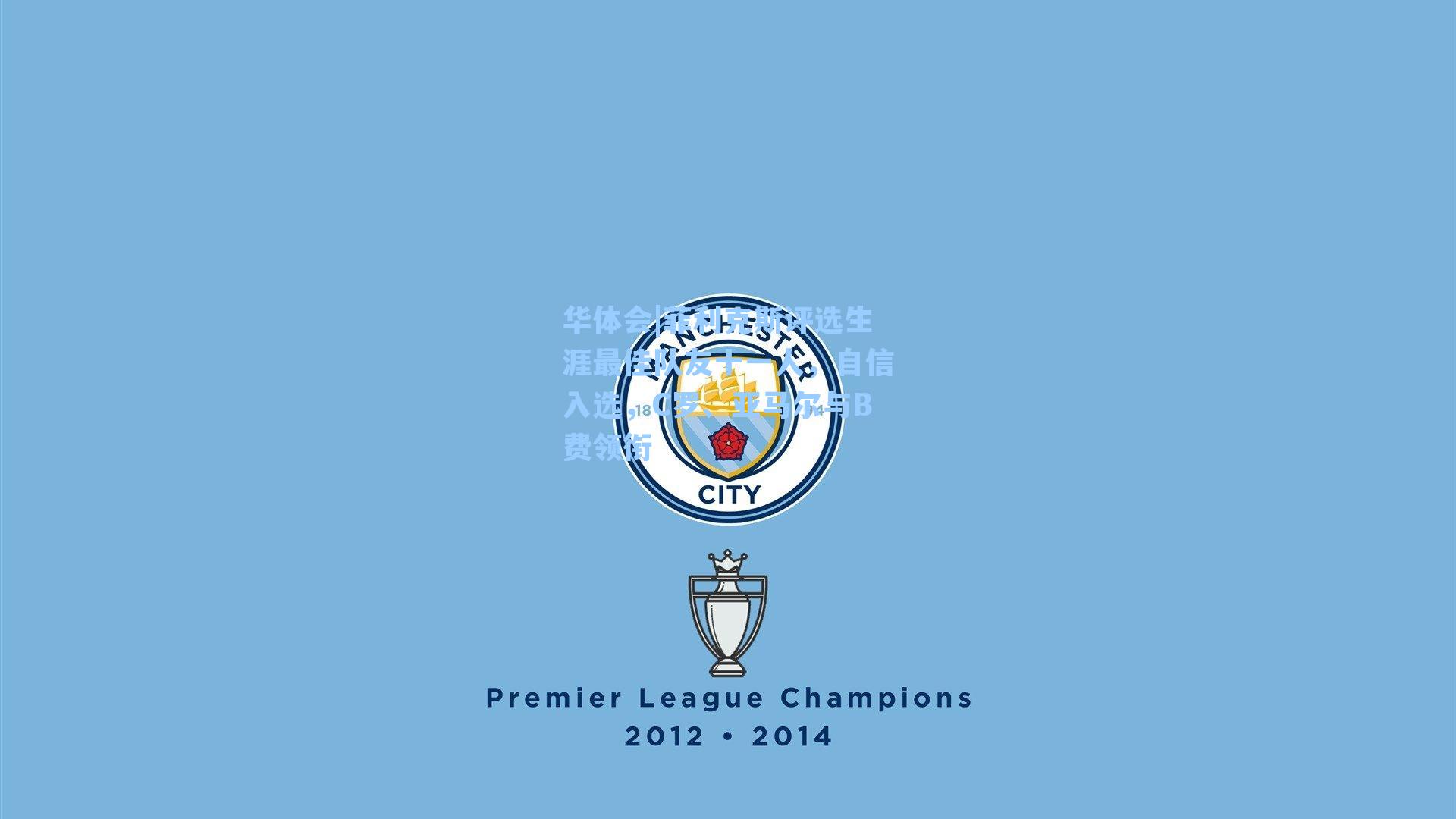 菲利克斯评选生涯最佳队友十一人，自信入选，C罗、亚马尔与B费领衔