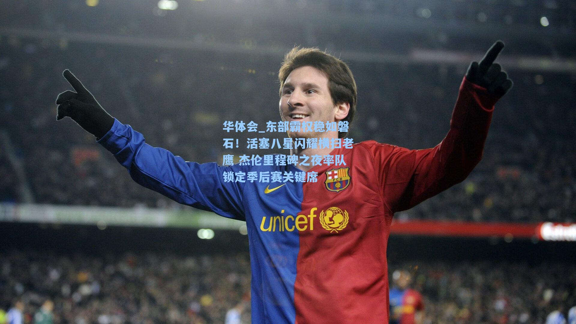 东部霸权稳如磐石！活塞八星闪耀横扫老鹰 杰伦里程碑之夜率队锁定季后赛关键席