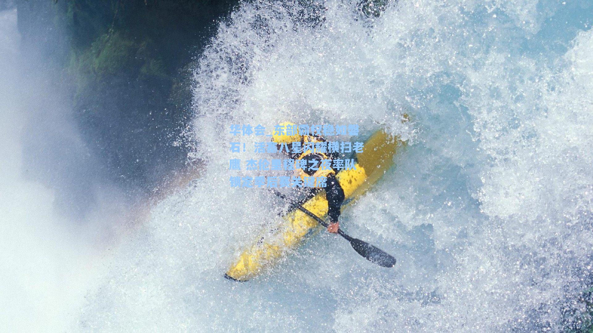 东部霸权稳如磐石！活塞八星闪耀横扫老鹰 杰伦里程碑之夜率队锁定季后赛关键席