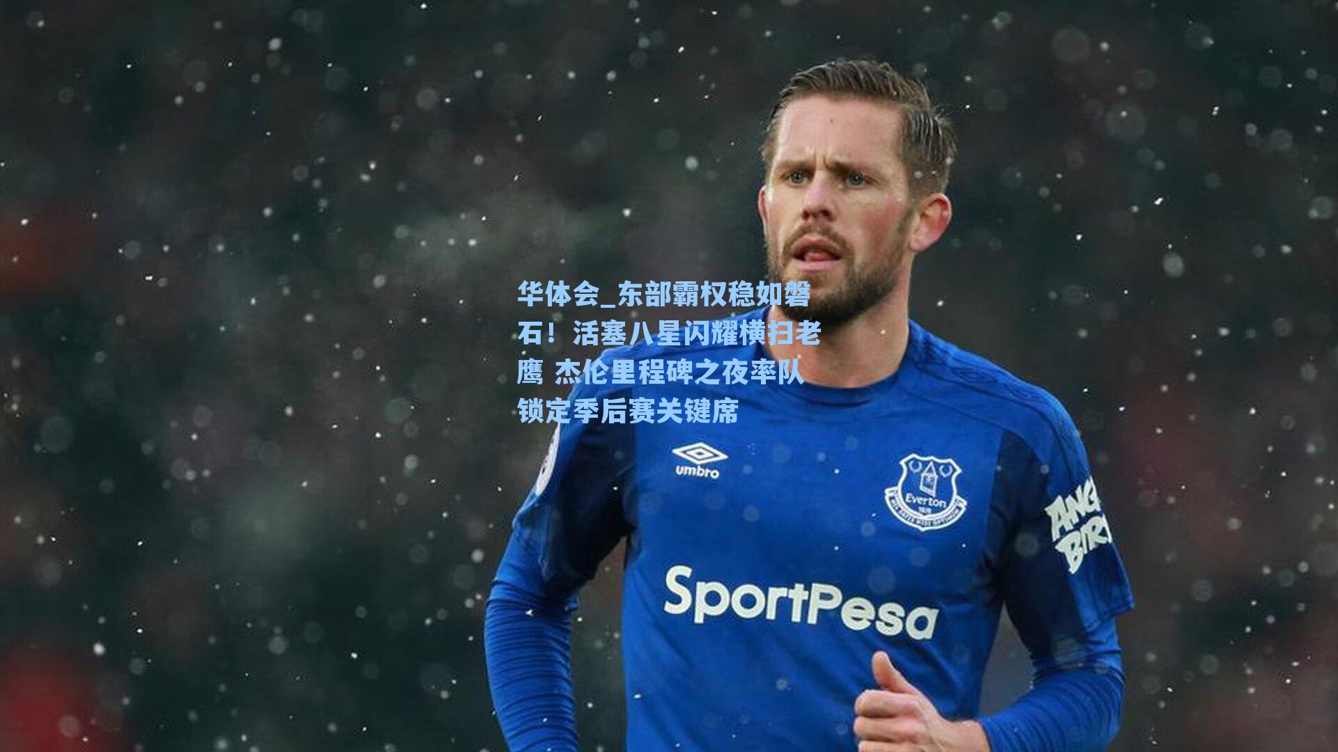 东部霸权稳如磐石！活塞八星闪耀横扫老鹰 杰伦里程碑之夜率队锁定季后赛关键席