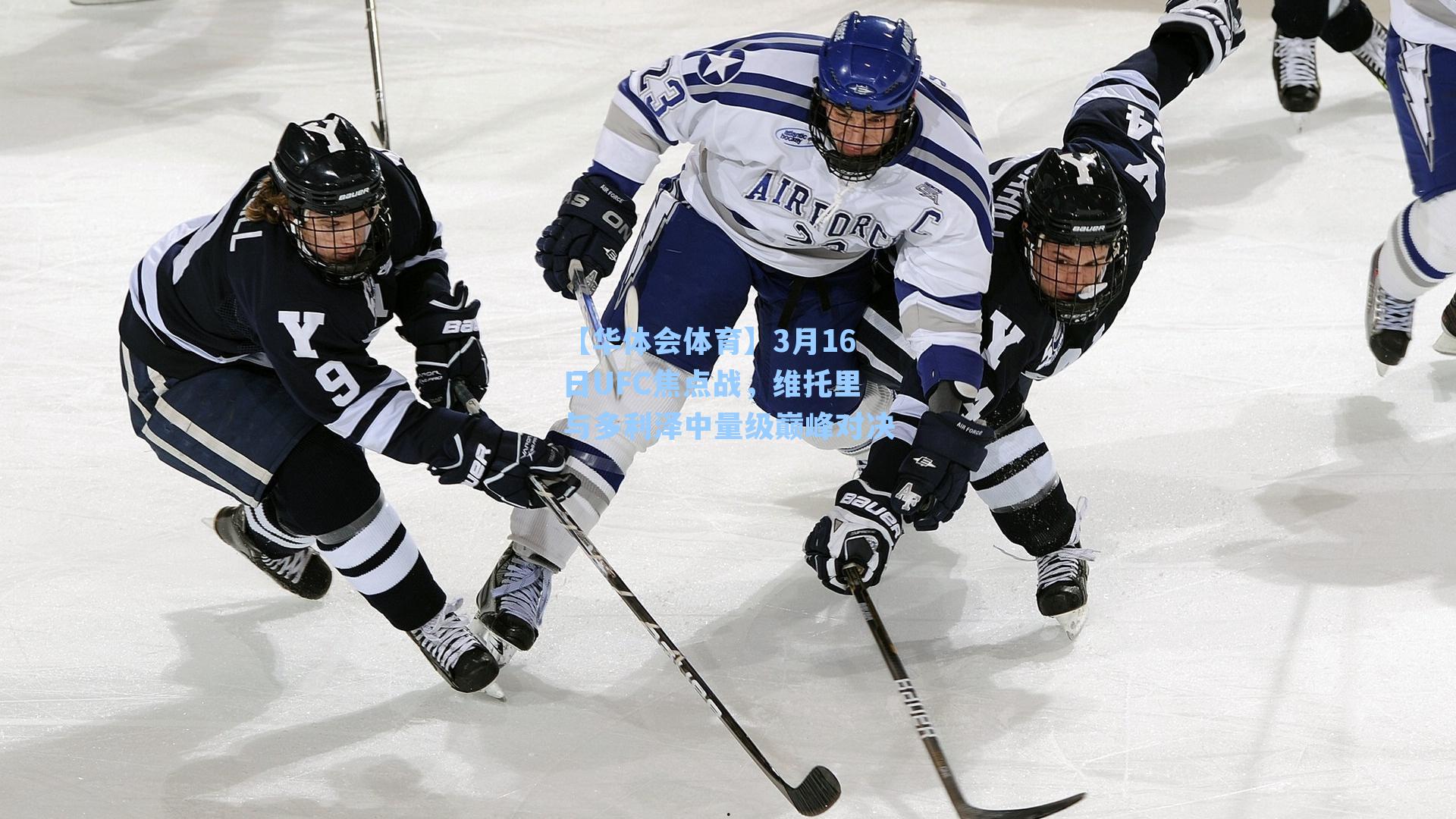 3月16日UFC焦点战，维托里与多利泽中量级巅峰对决