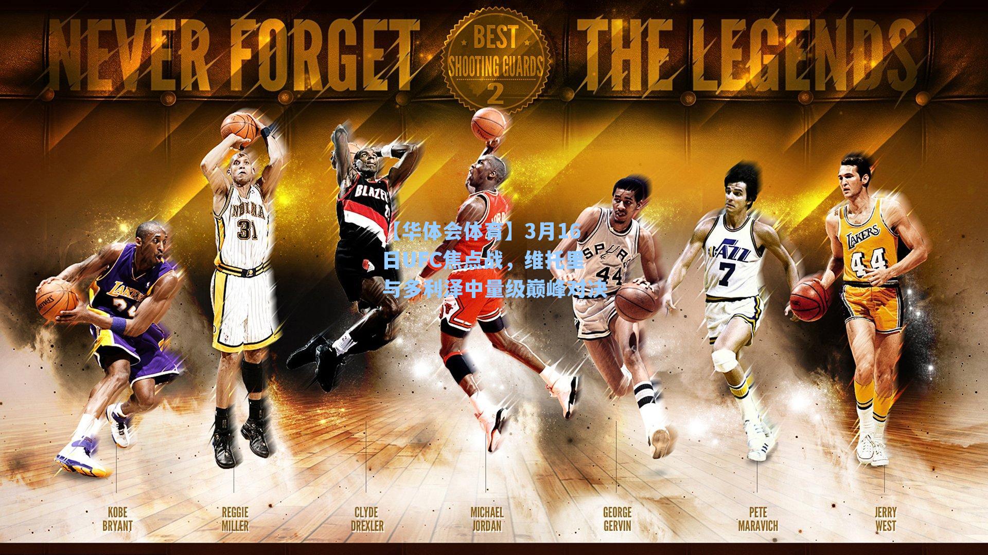 3月16日UFC焦点战，维托里与多利泽中量级巅峰对决