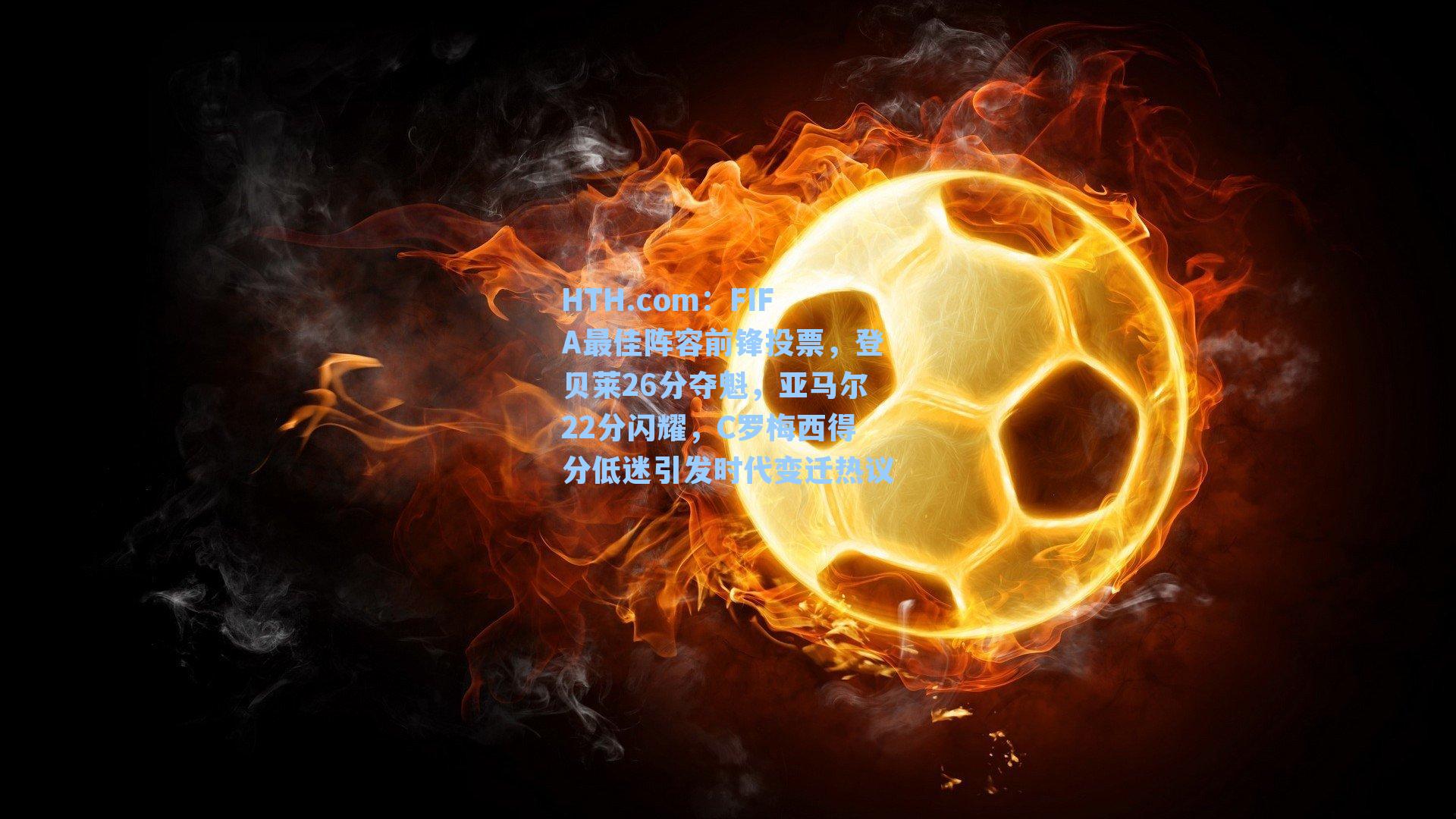 FIFA最佳阵容前锋投票，登贝莱26分夺魁，亚马尔22分闪耀，C罗梅西得分低迷引发时代变迁热议