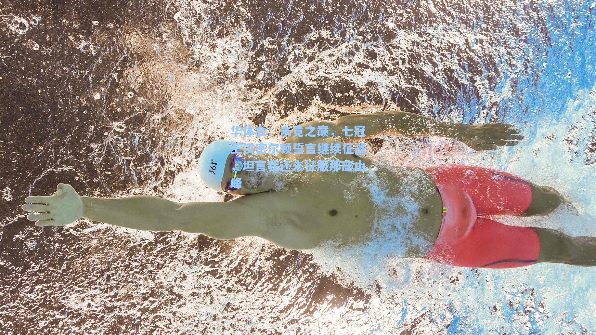 未竟之巅，七冠王汉密尔顿誓言继续征战，坦言我还未征服那座山峰