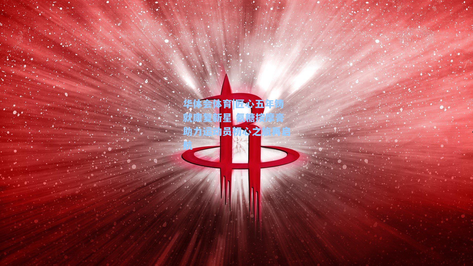 匠心五年铸就康复新星 氨糖按摩膏助力运动员初心之旅再启航