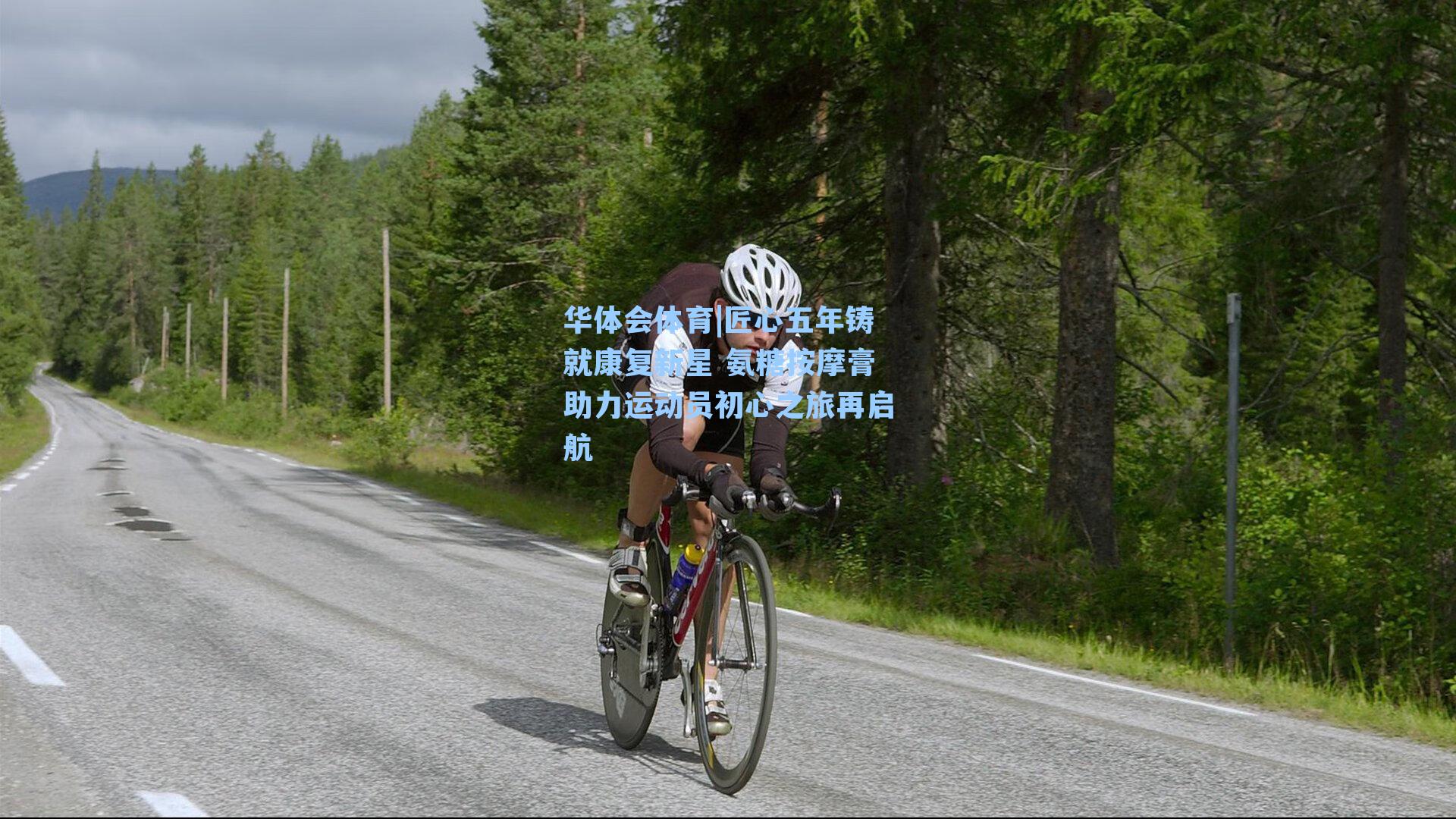 匠心五年铸就康复新星 氨糖按摩膏助力运动员初心之旅再启航