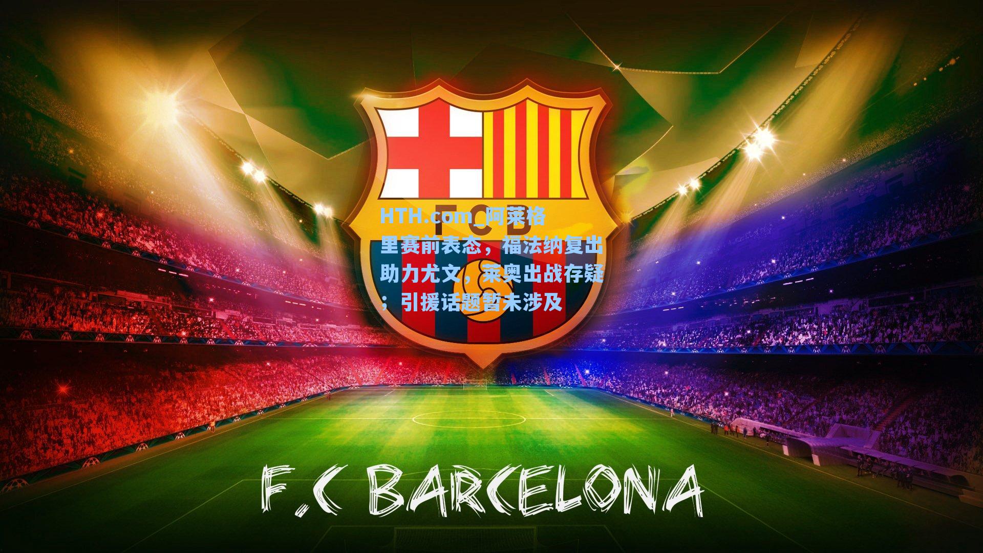 阿莱格里赛前表态，福法纳复出助力尤文，莱奥出战存疑；引援话题暂未涉及