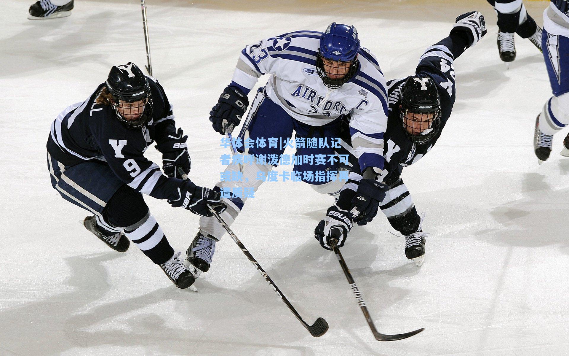 火箭随队记者疾呼谢泼德加时赛不可或缺，乌度卡临场指挥再遭质疑