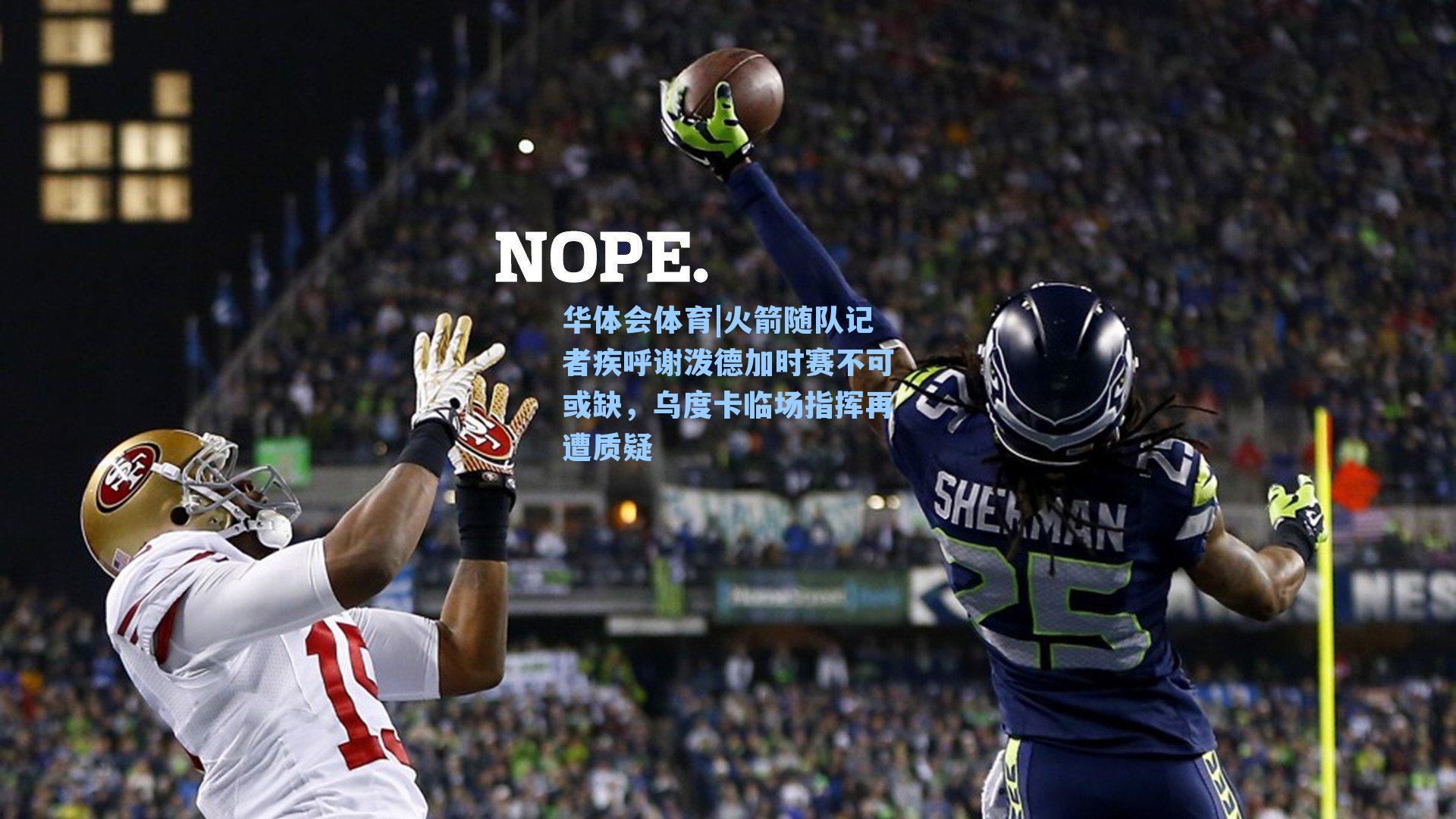 火箭随队记者疾呼谢泼德加时赛不可或缺，乌度卡临场指挥再遭质疑