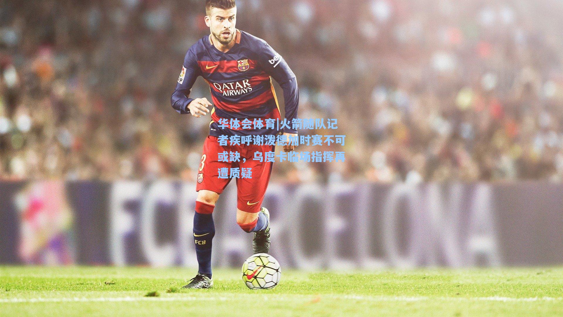 火箭随队记者疾呼谢泼德加时赛不可或缺，乌度卡临场指挥再遭质疑