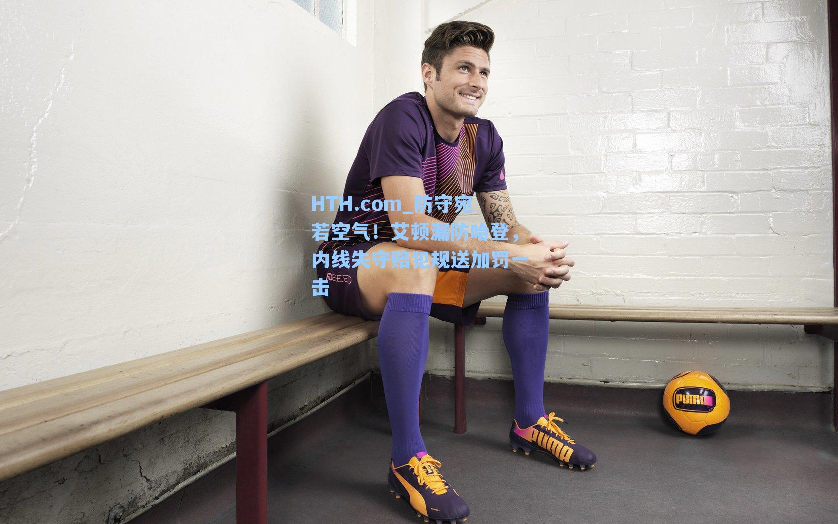 防守宛若空气！艾顿漏防哈登，内线失守赔犯规送加罚一击