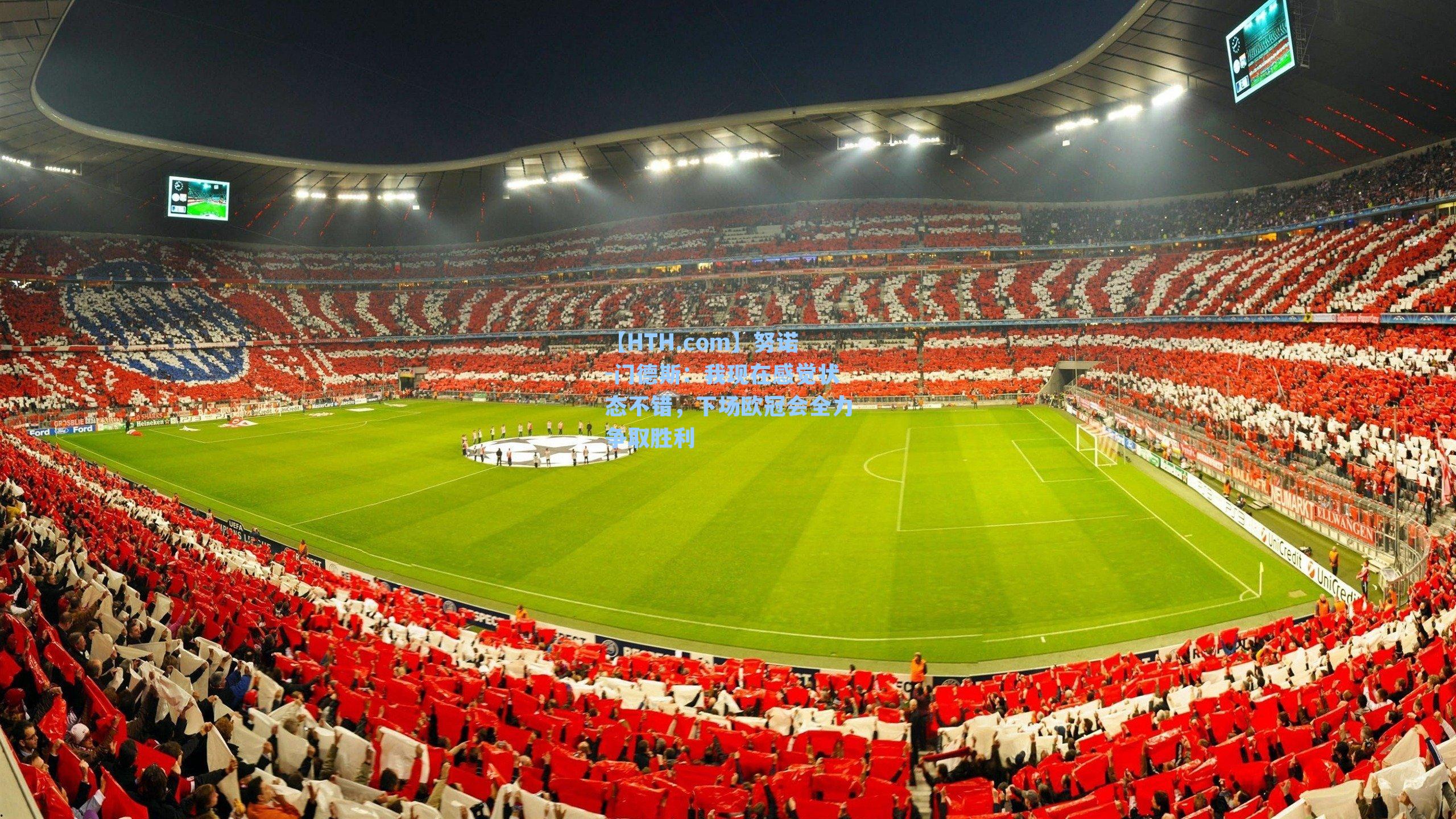 努诺-门德斯：我现在感觉状态不错，下场欧冠会全力争取胜利