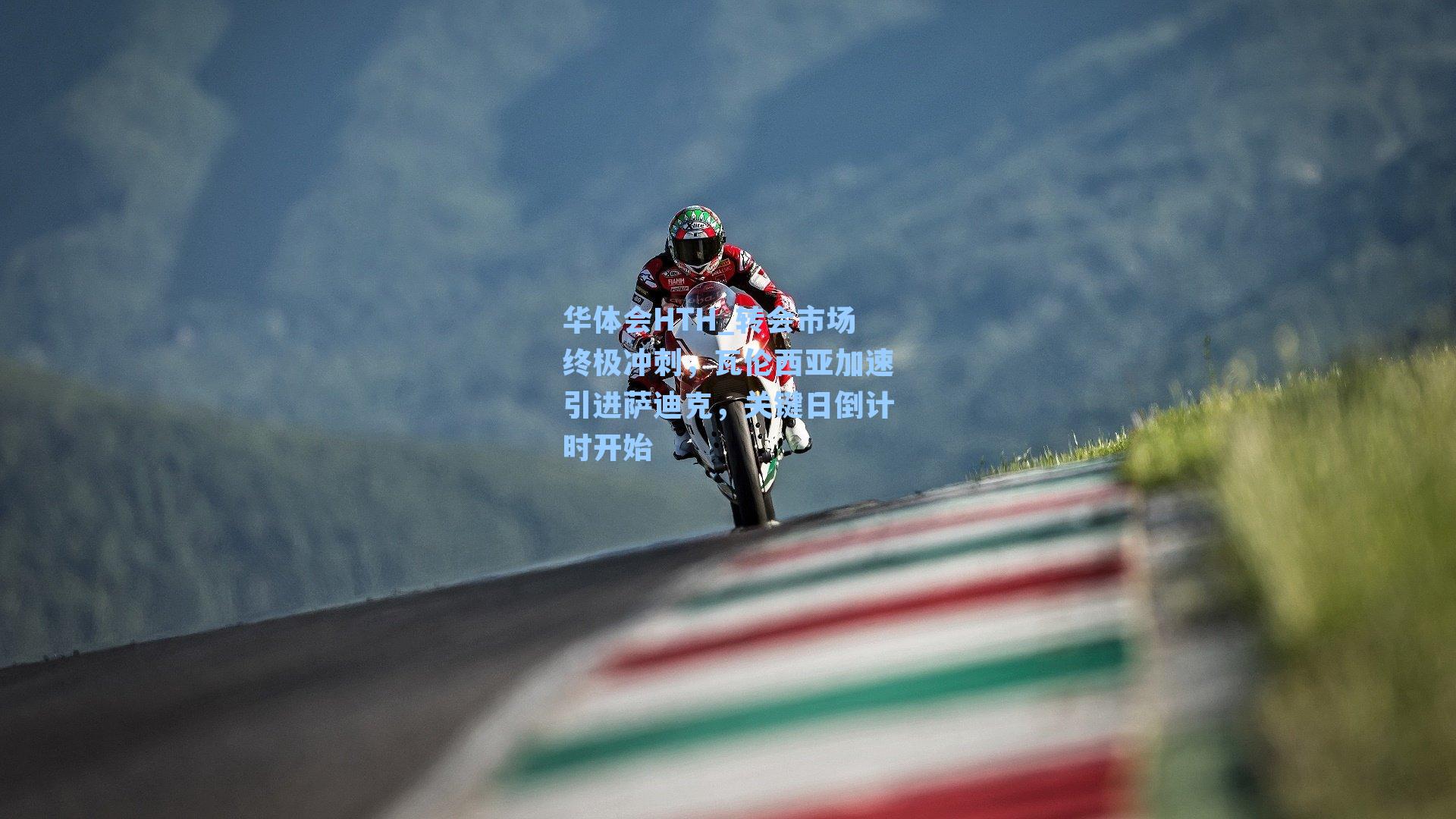 转会市场终极冲刺，瓦伦西亚加速引进萨迪克，关键日倒计时开始