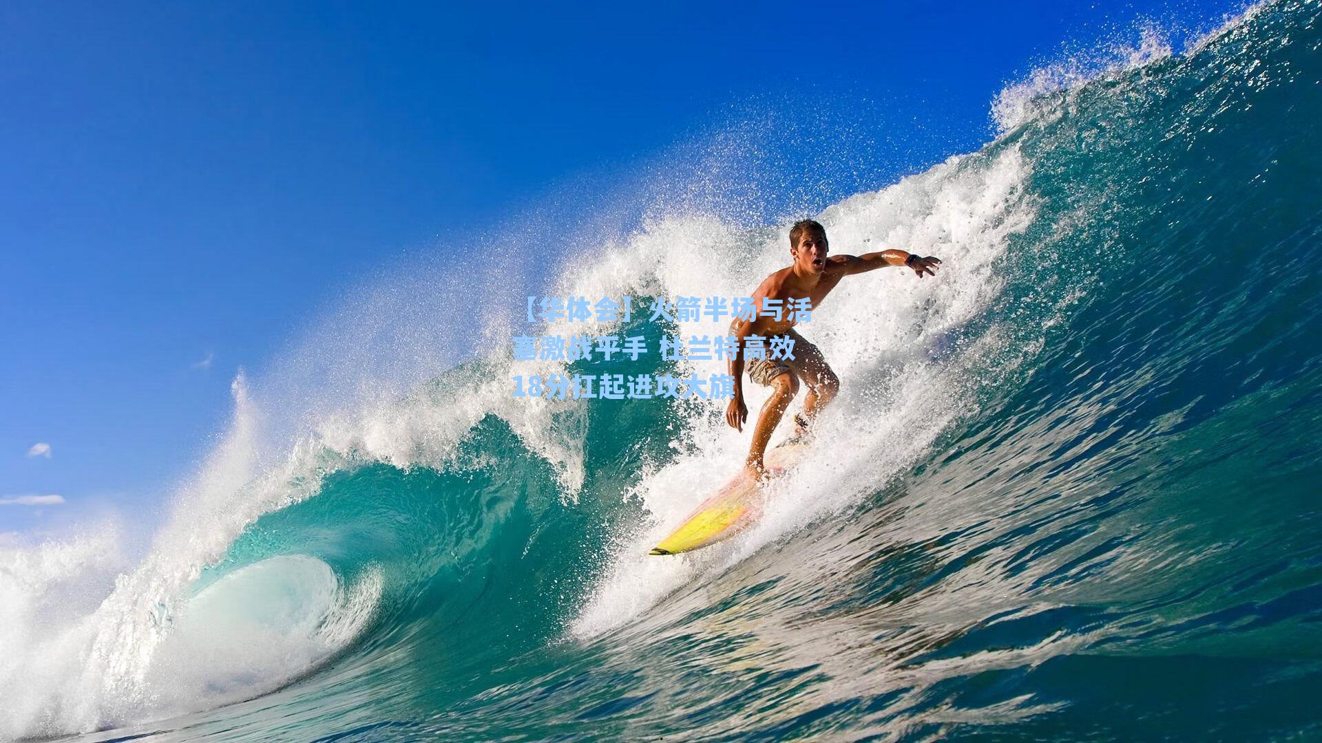 火箭半场与活塞激战平手 杜兰特高效18分扛起进攻大旗