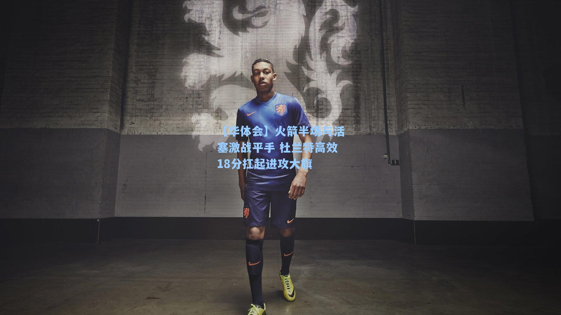 火箭半场与活塞激战平手 杜兰特高效18分扛起进攻大旗