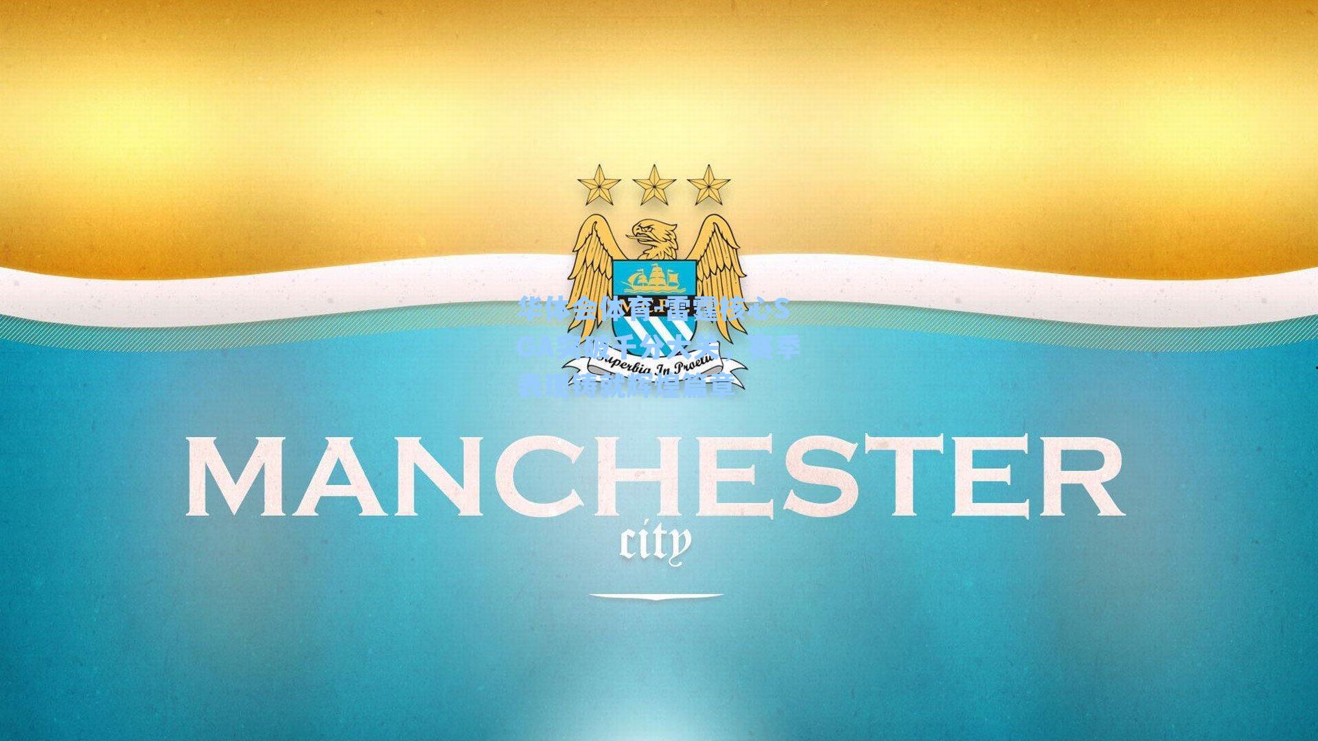 雷霆核心SGA突破千分大关，赛季表现铸就辉煌篇章