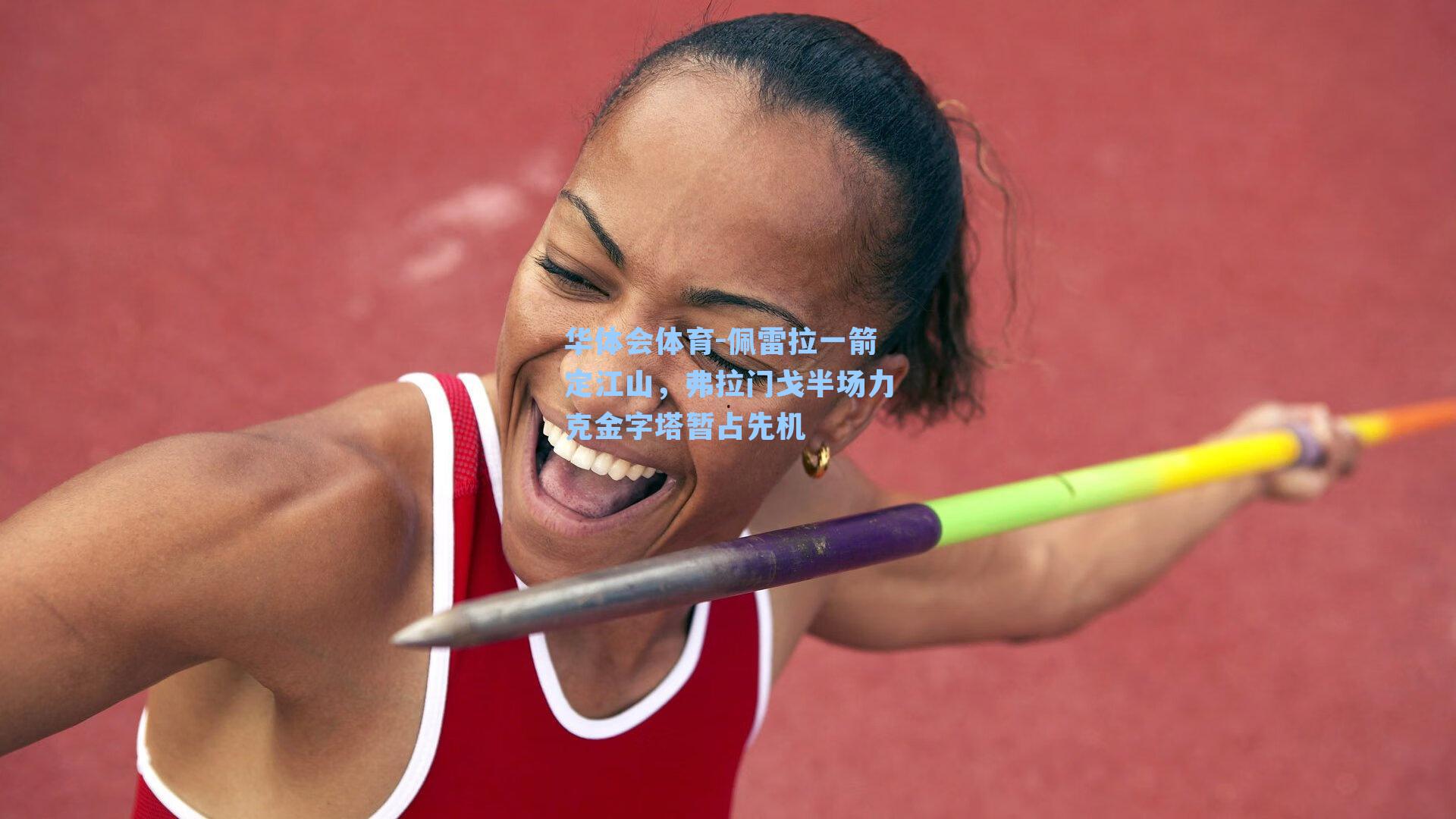 佩雷拉一箭定江山，弗拉门戈半场力克金字塔暂占先机